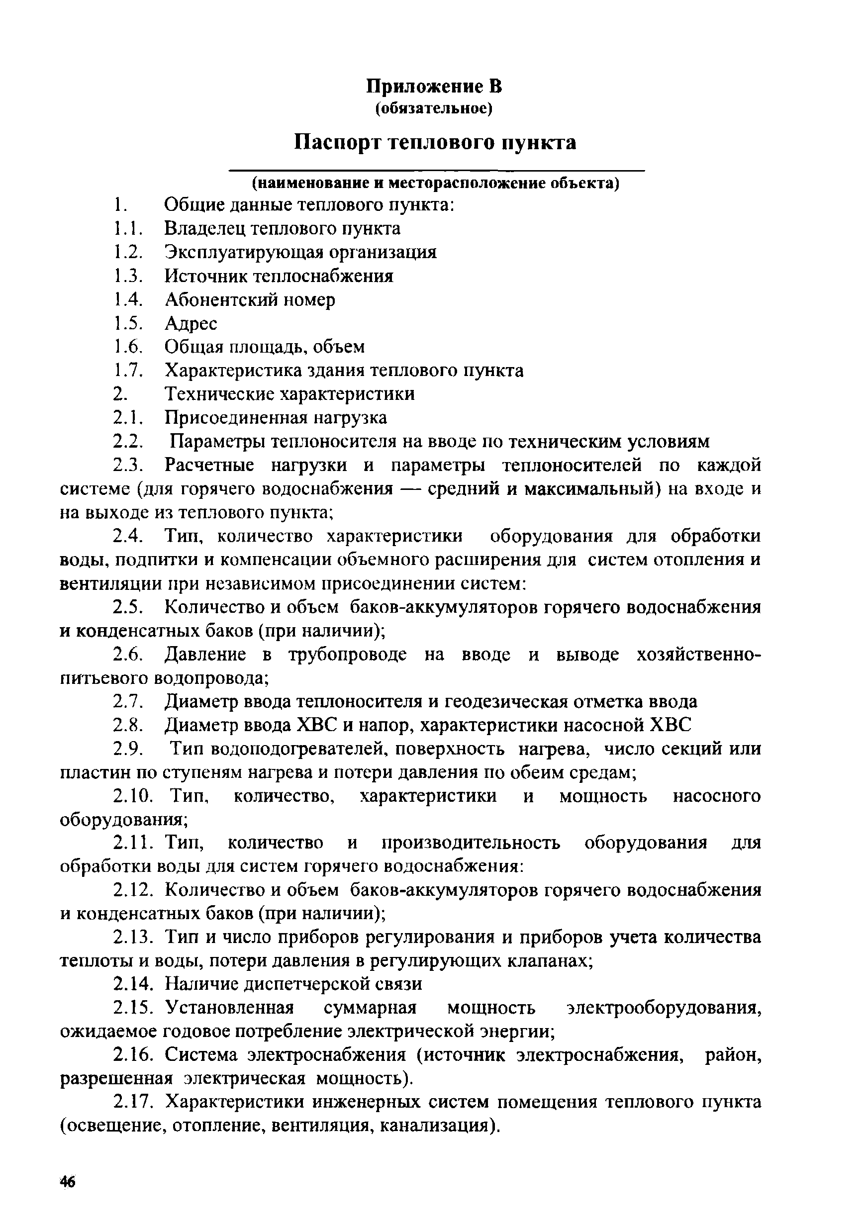 Скачать СТО 17330282.27.060.003-2008 Тепловые пункты тепловых сетей.  Условия создания. Нормы и требования