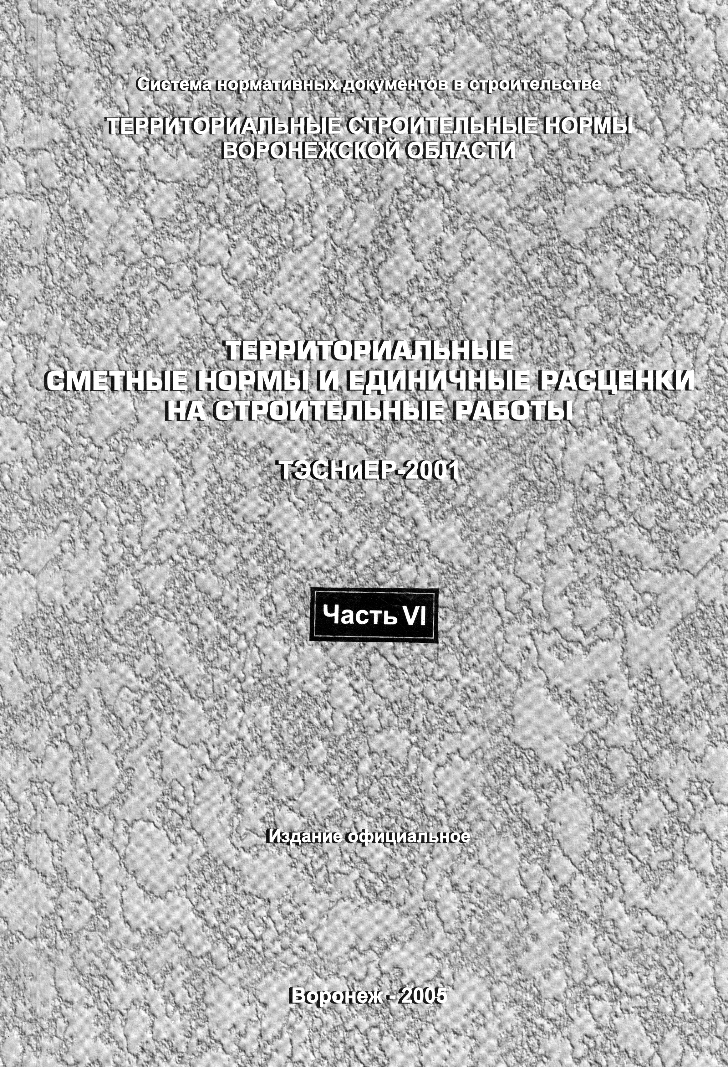 ТЭСНиЕР Воронежская область 81-02-15-2001