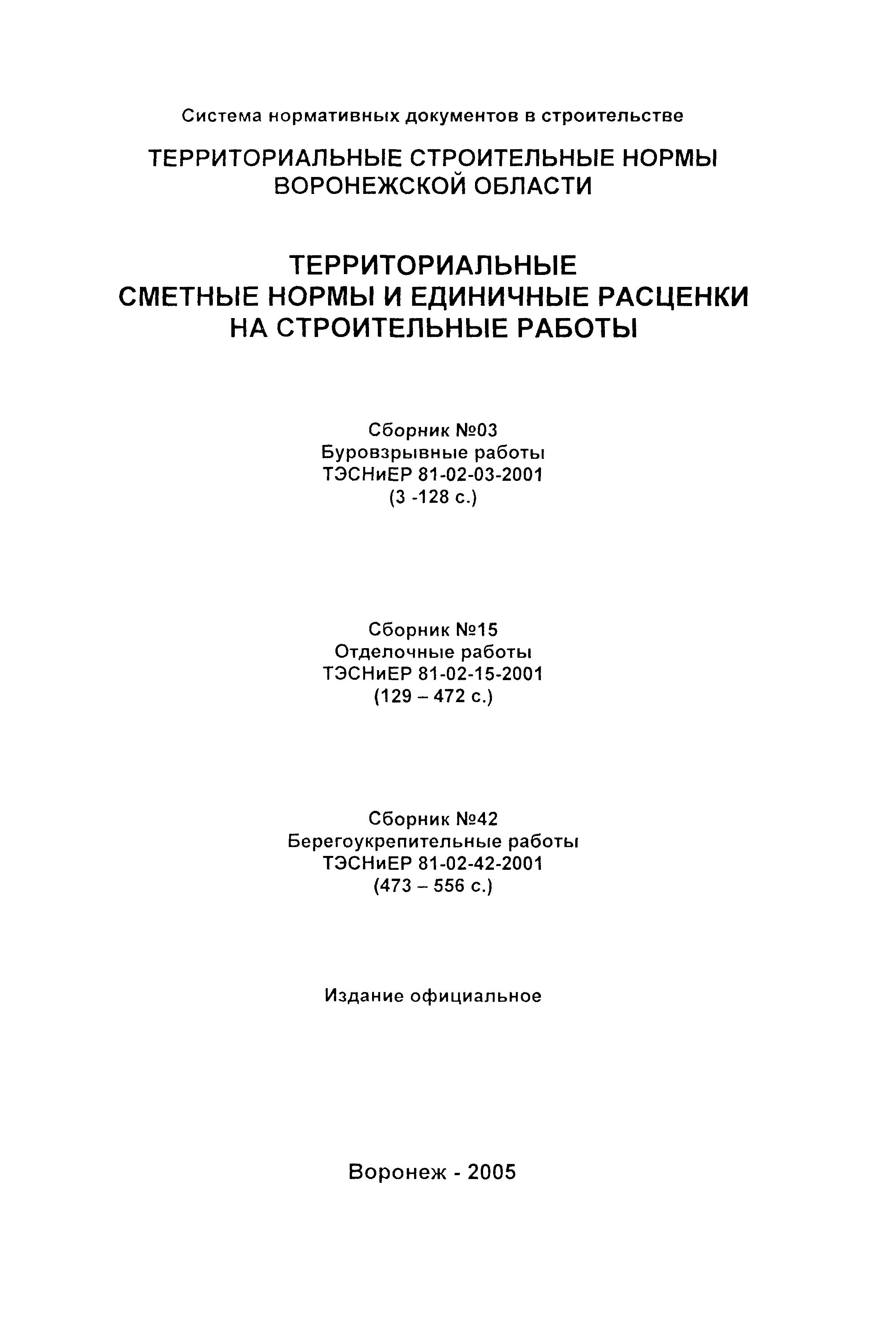 ТЭСНиЕР Воронежская область 81-02-03-2001