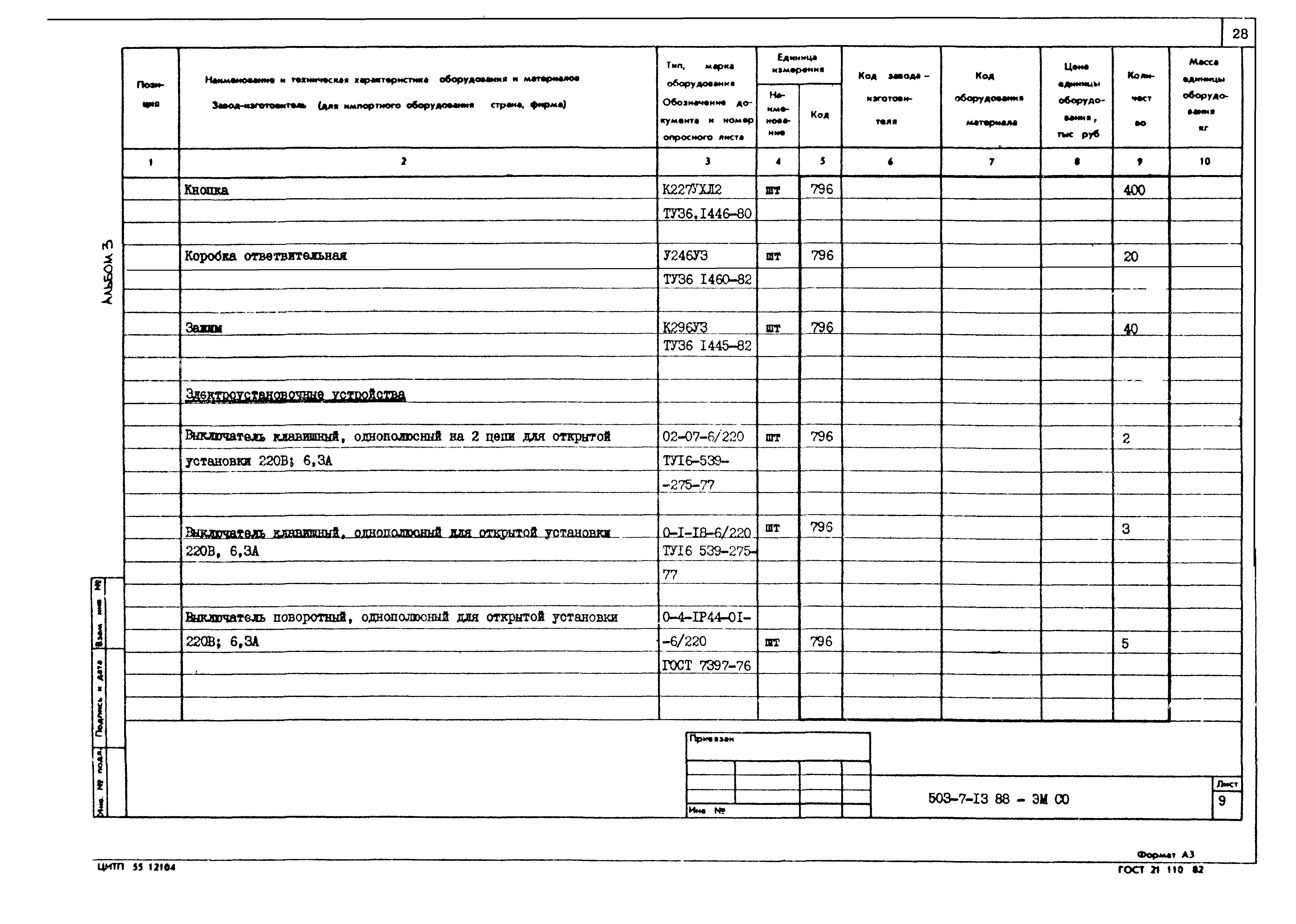 Типовой проект 503-7-13.88