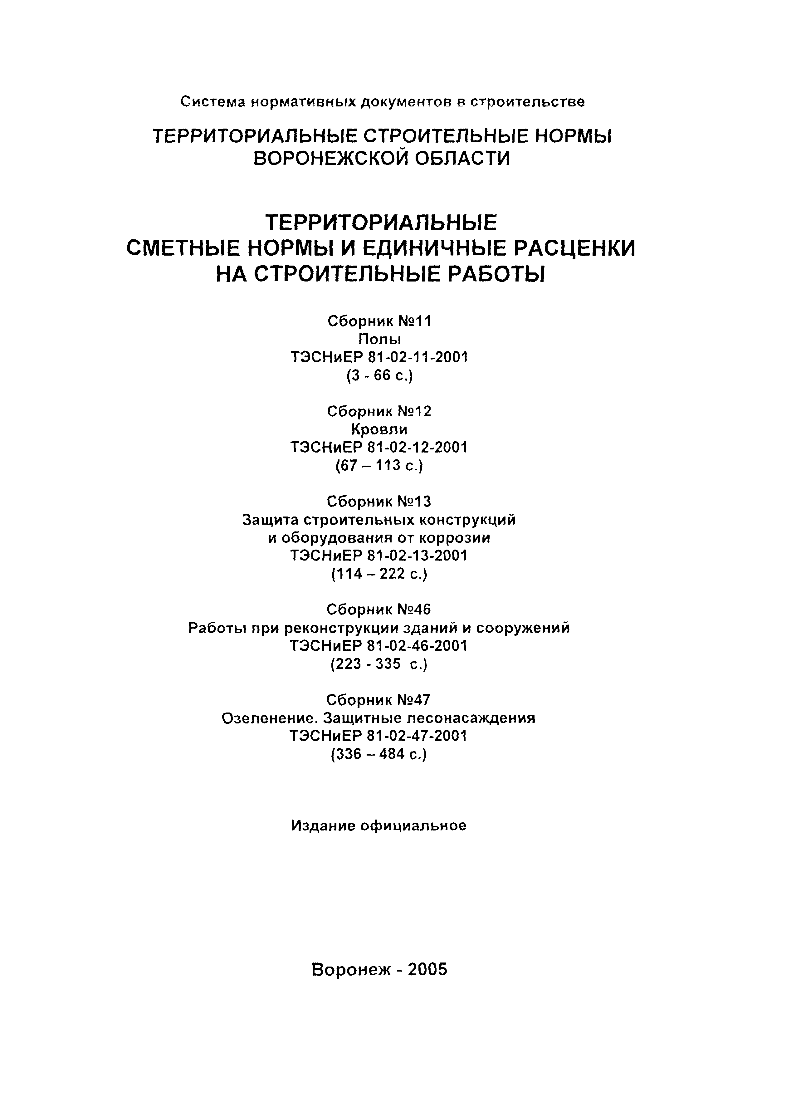 ТЭСНиЕР Воронежская область 81-02-47-2001