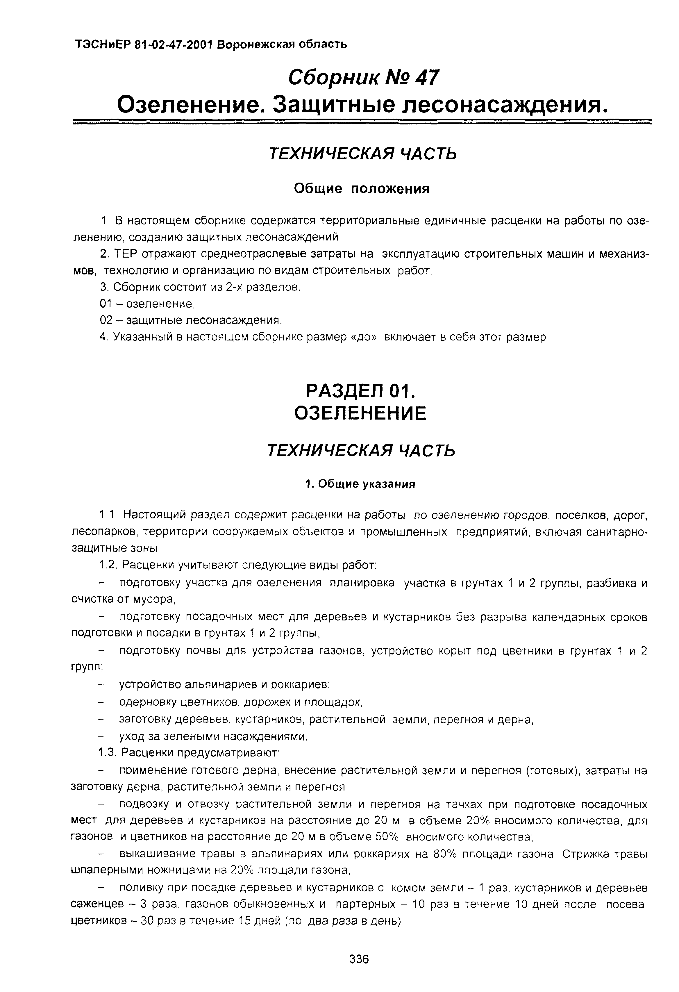 Скачать ТЭСНиЕР Воронежская область 81-02-47-2001 Озеленение. Защитные  лесонасаждения. Территориальные сметные нормы и единичные расценки на  строительные работы