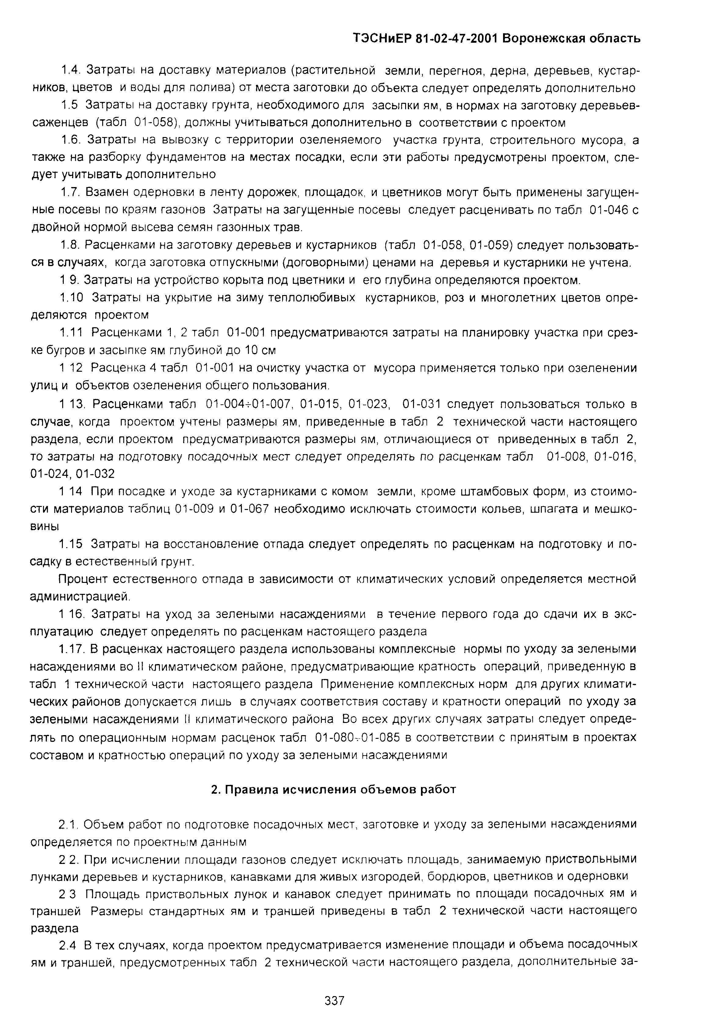 ТЭСНиЕР Воронежская область 81-02-47-2001