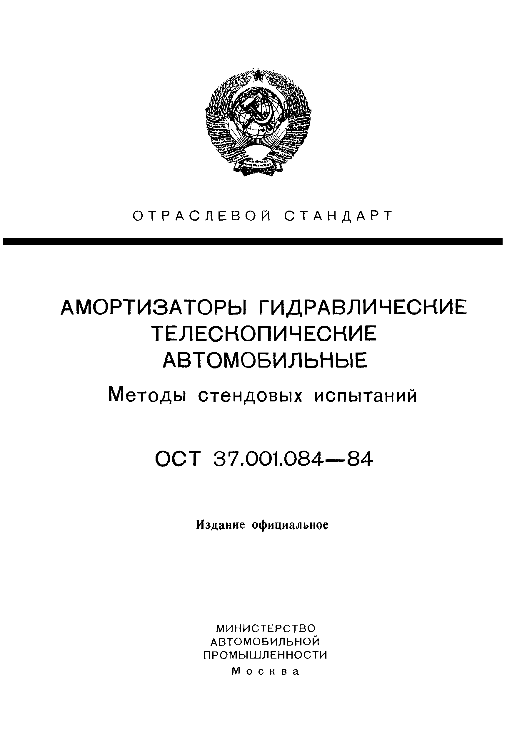 ОСТ 37.001.084-84