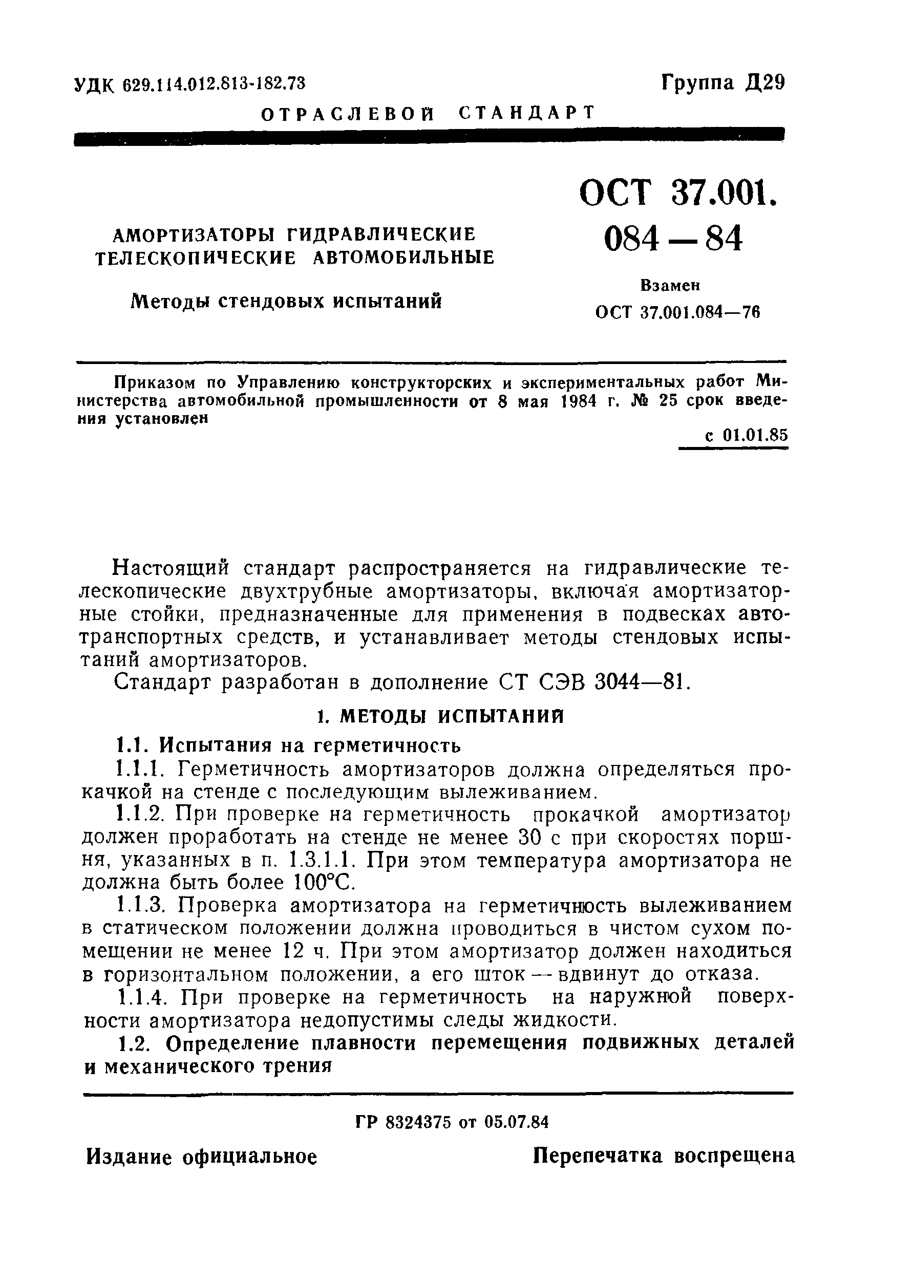 ОСТ 37.001.084-84