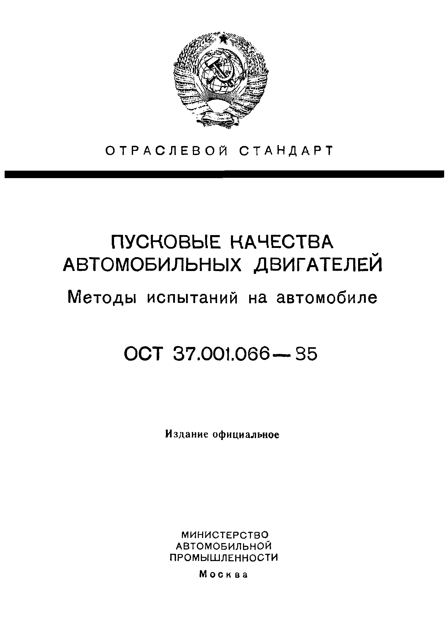 ОСТ 37.001.066-85