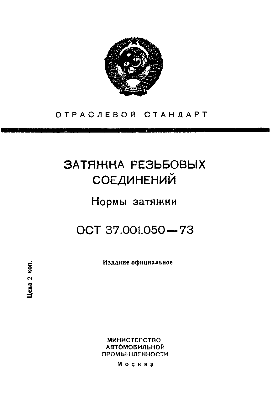 ОСТ 37.001.050-73