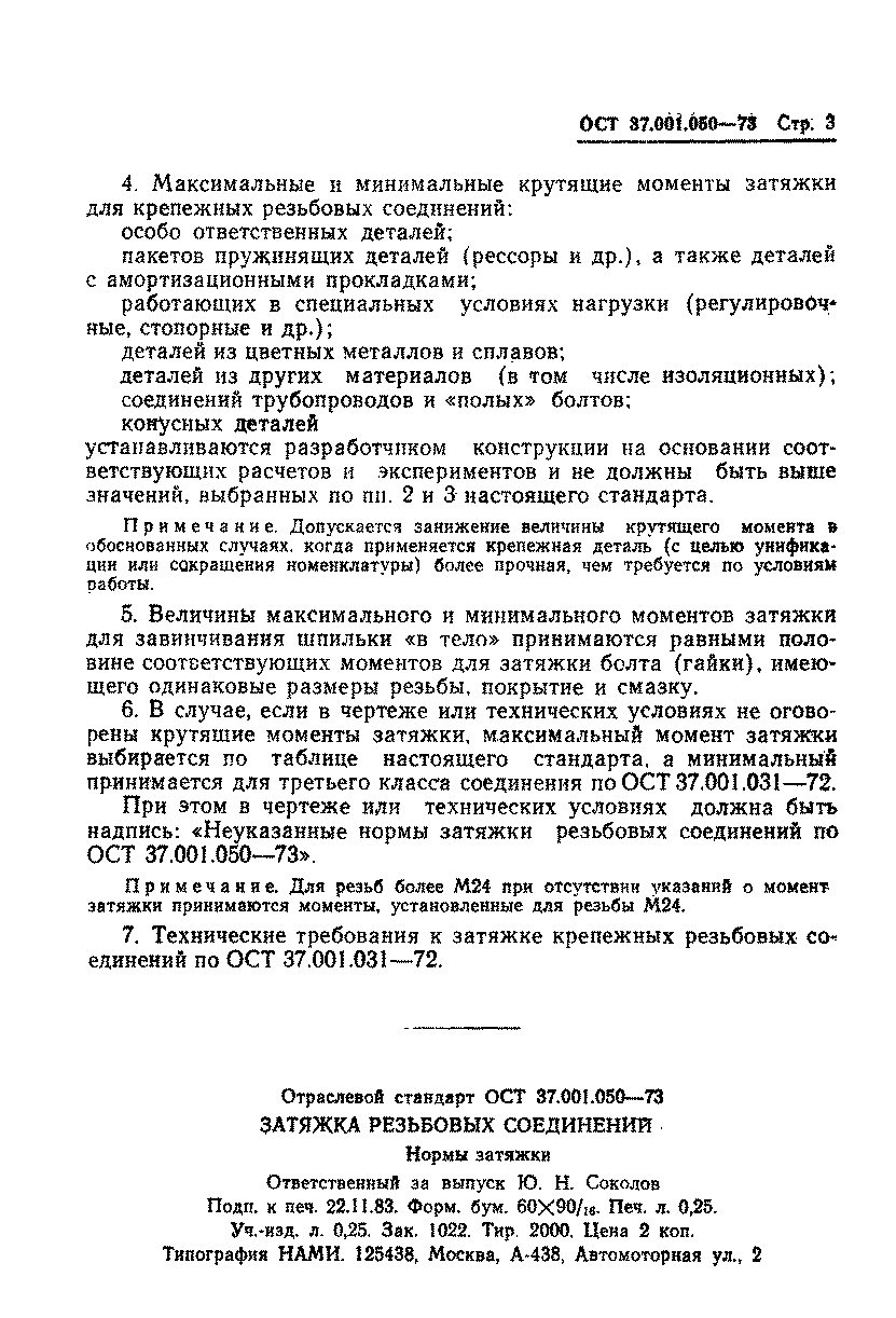 ОСТ 37.001.050-73