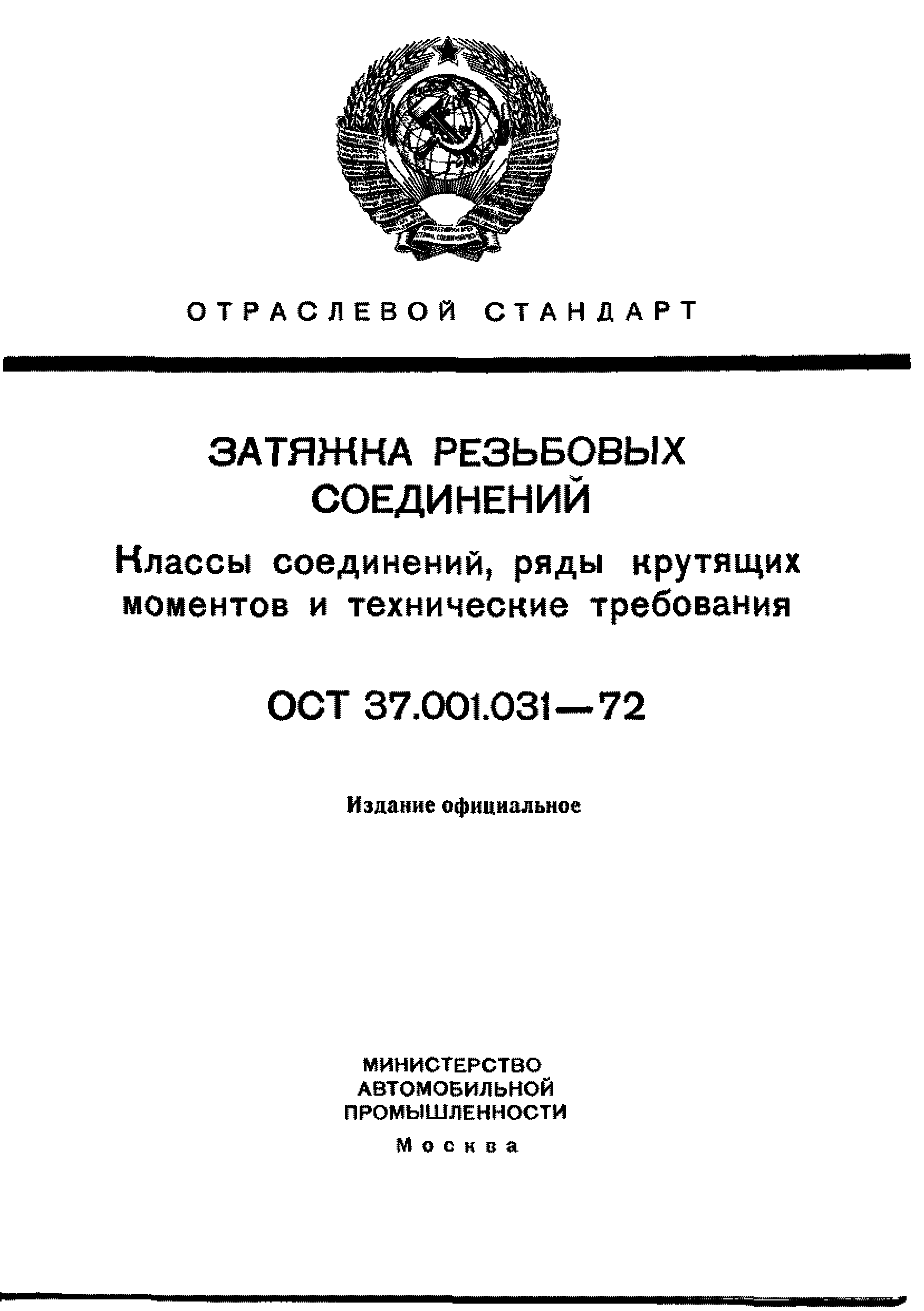 ОСТ 37.001.031-72