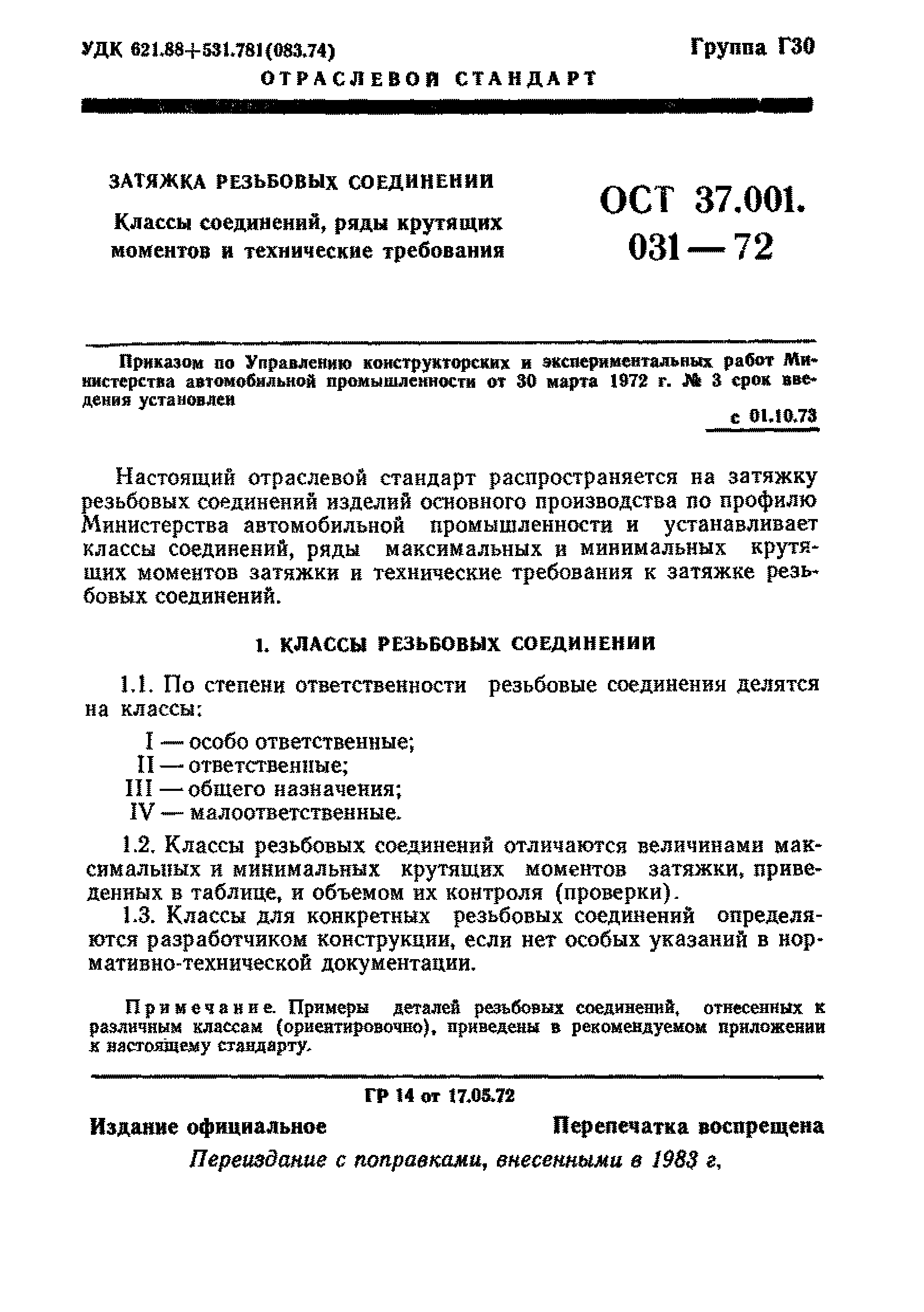 ОСТ 37.001.031-72