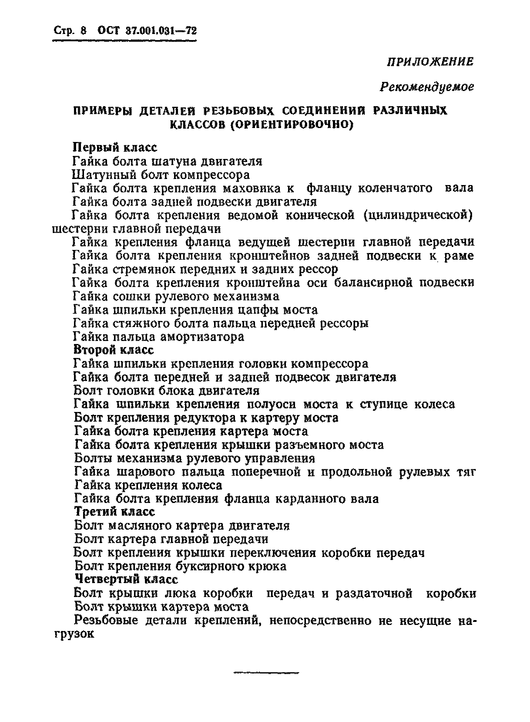 ОСТ 37.001.031-72