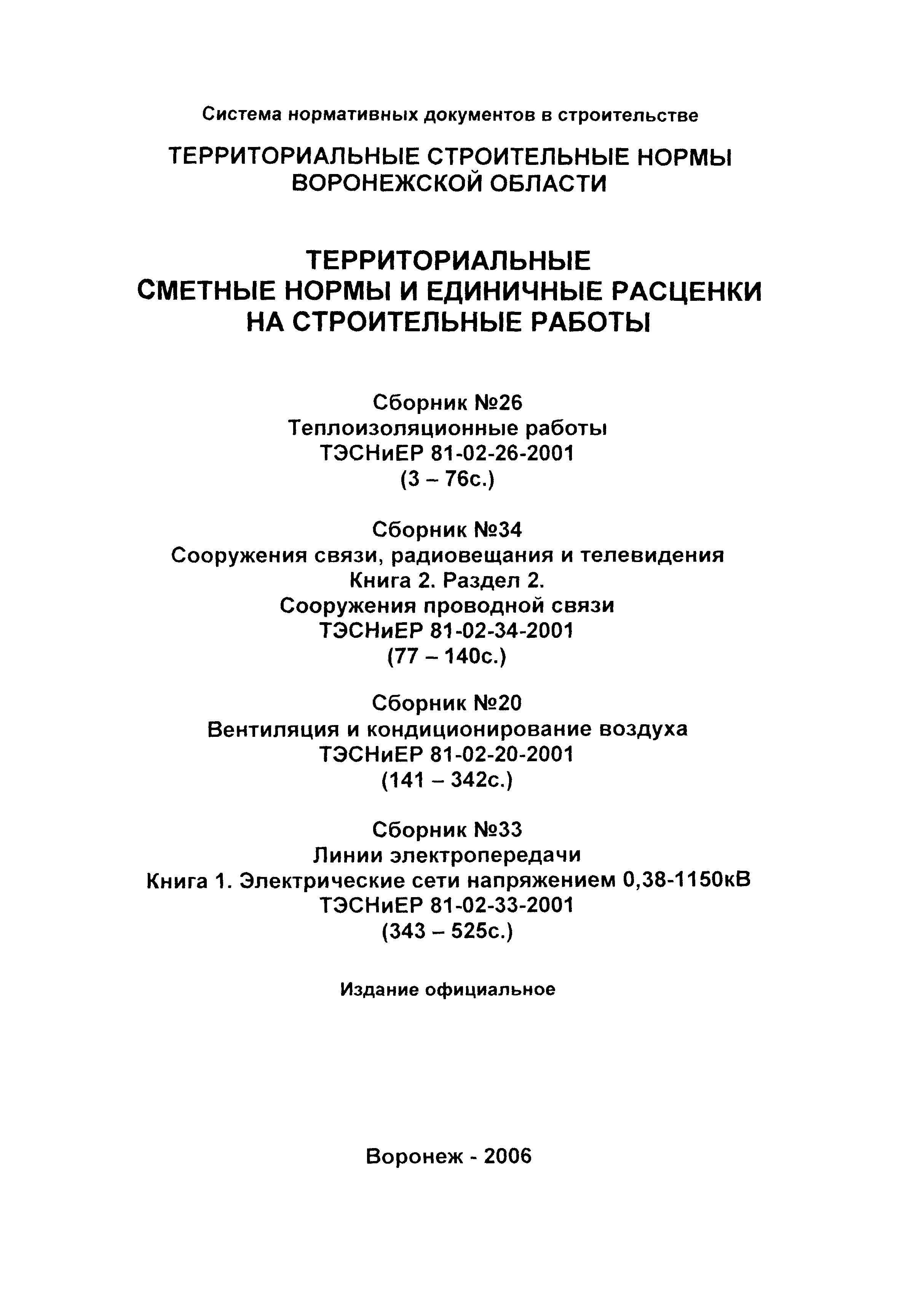 ТЭСНиЕР Воронежская область 81-02-34-2001
