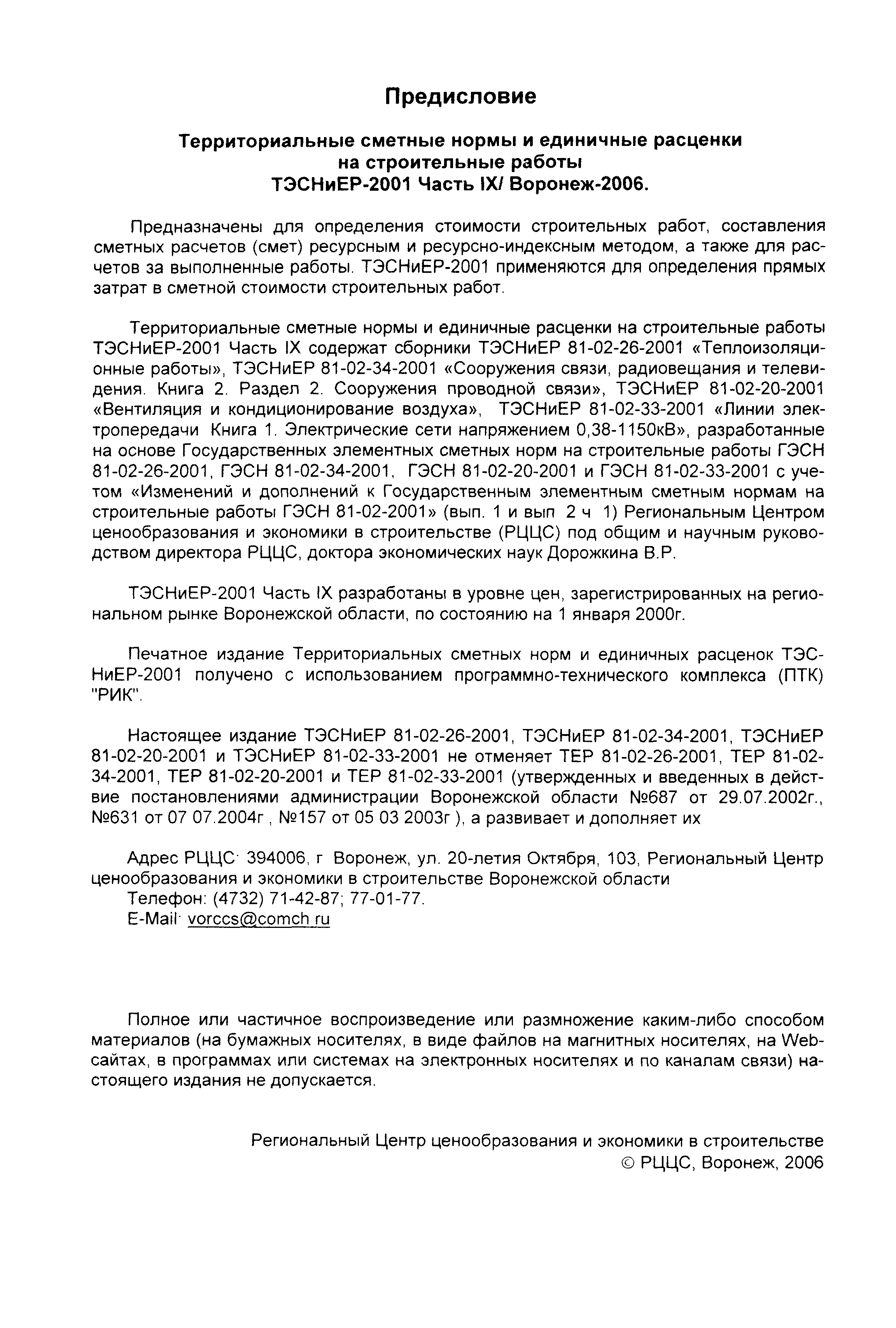 ТЭСНиЕР Воронежская область 81-02-20-2001