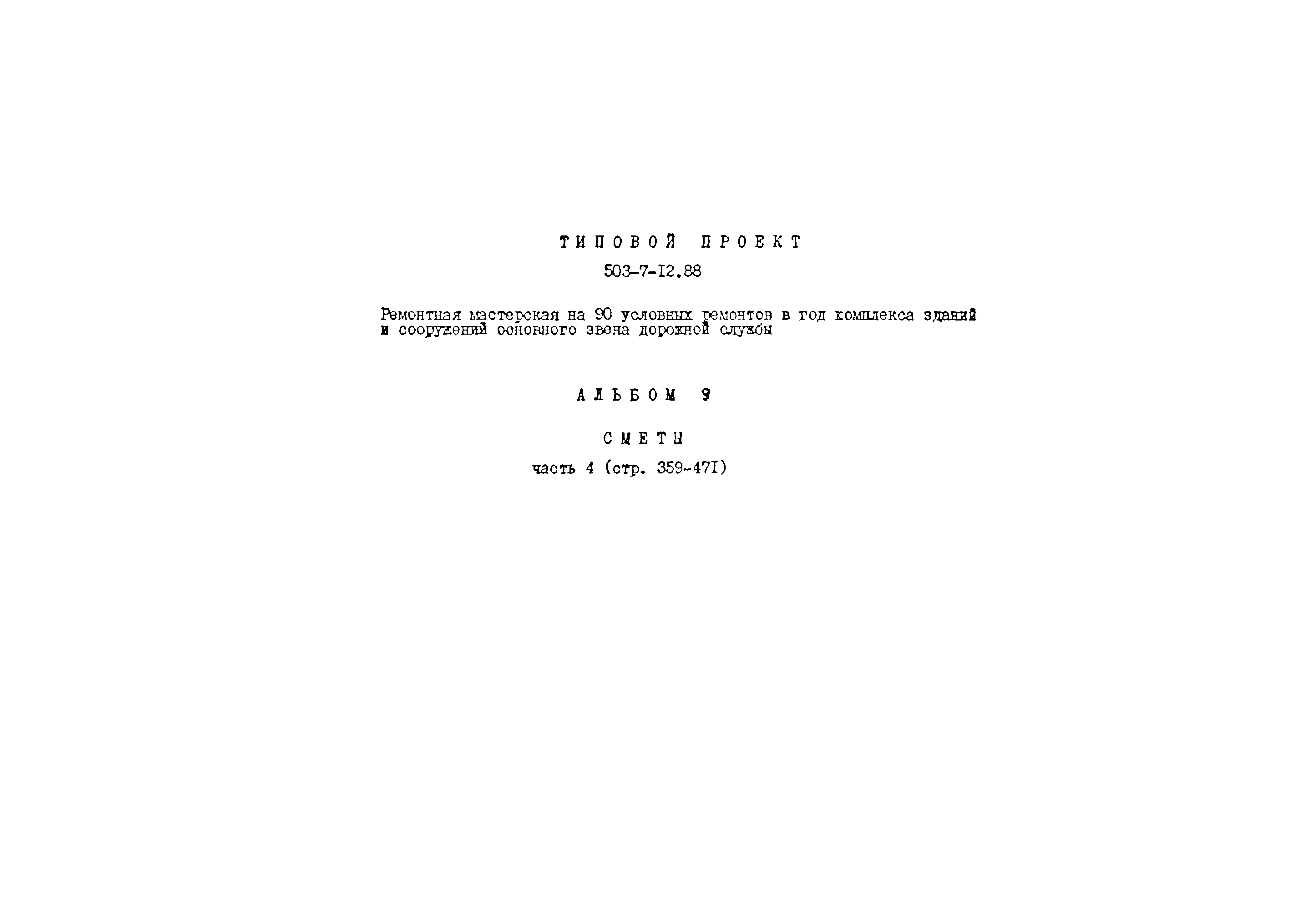 Типовой проект 503-7-12.88