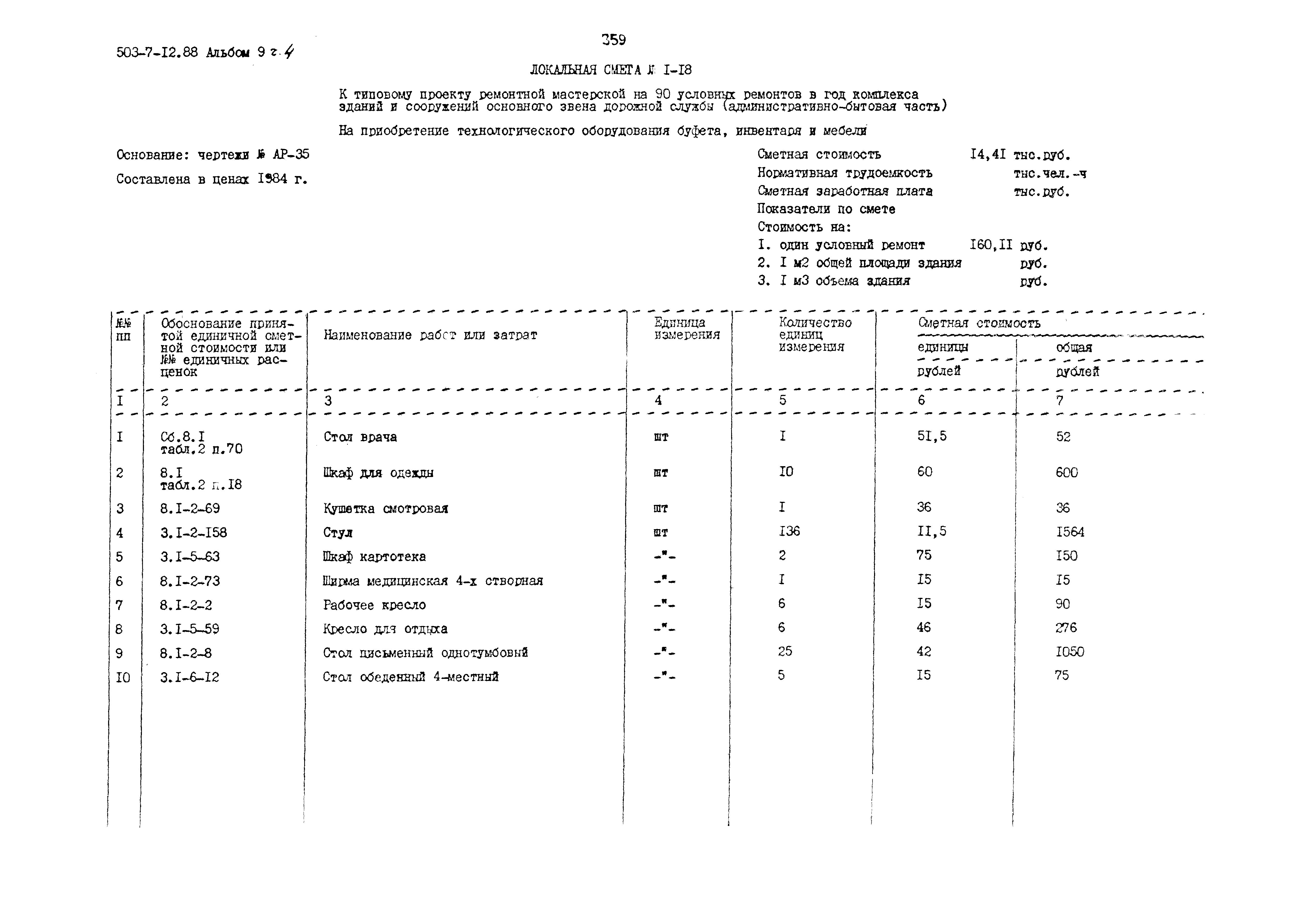 Типовой проект 503-7-12.88