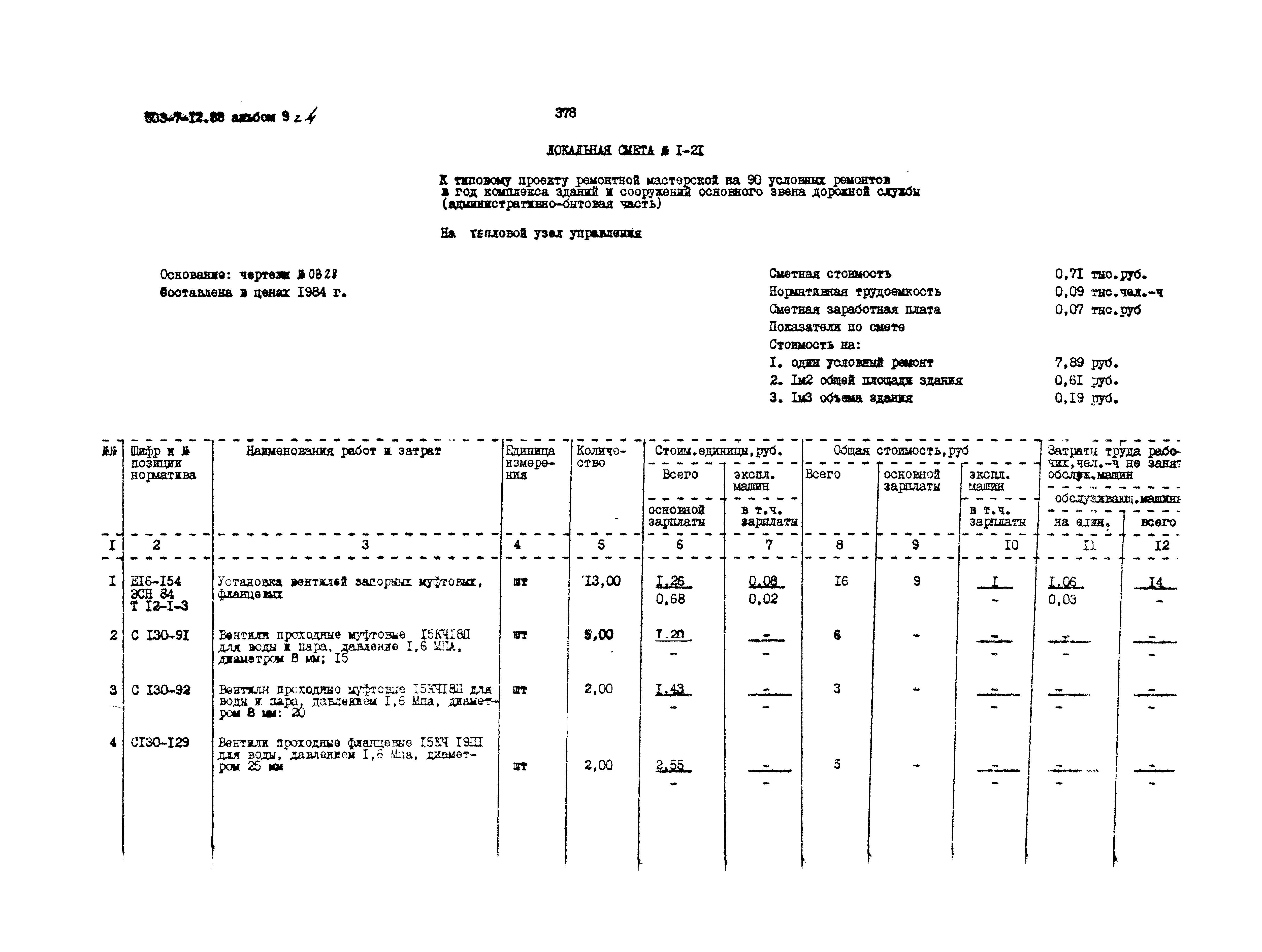 Типовой проект 503-7-12.88