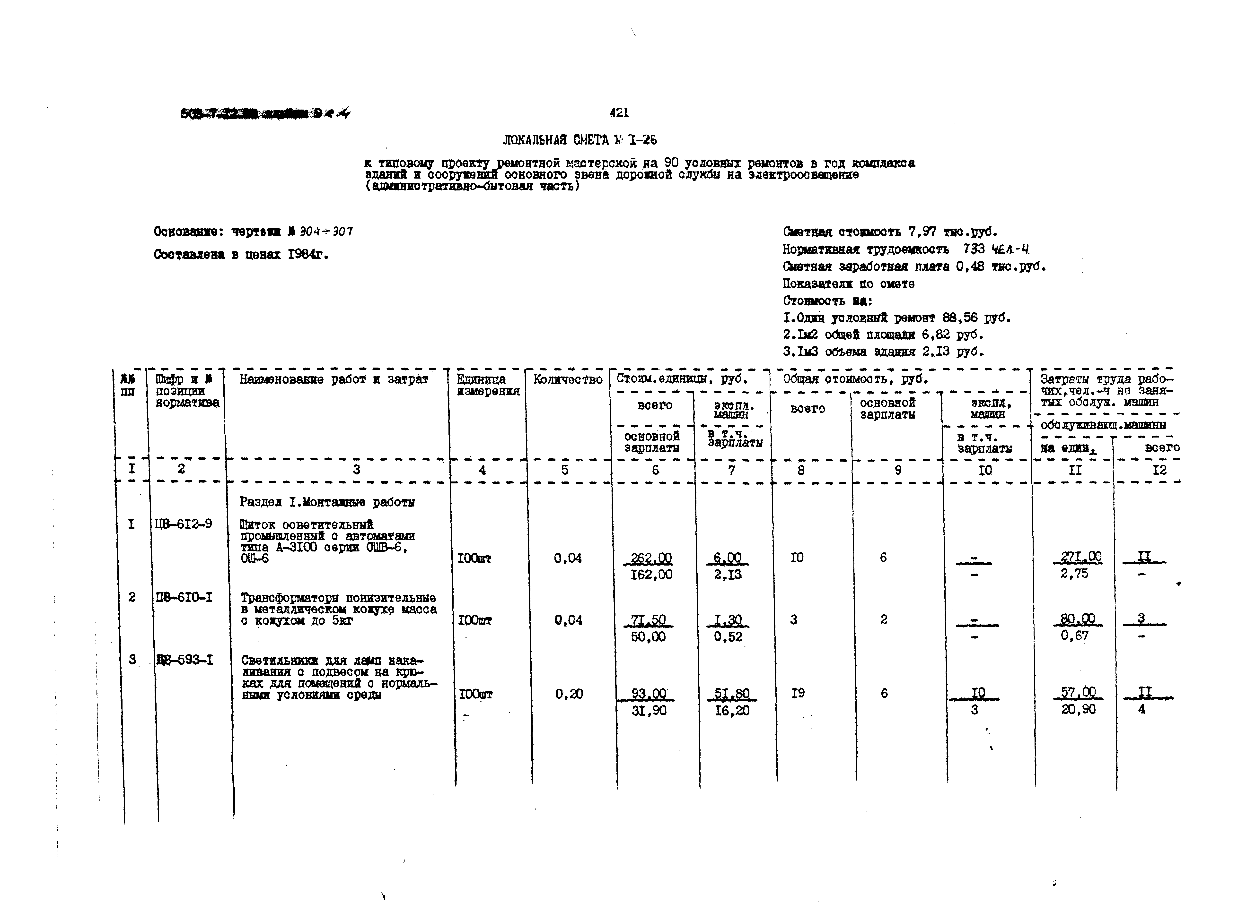 Типовой проект 503-7-12.88