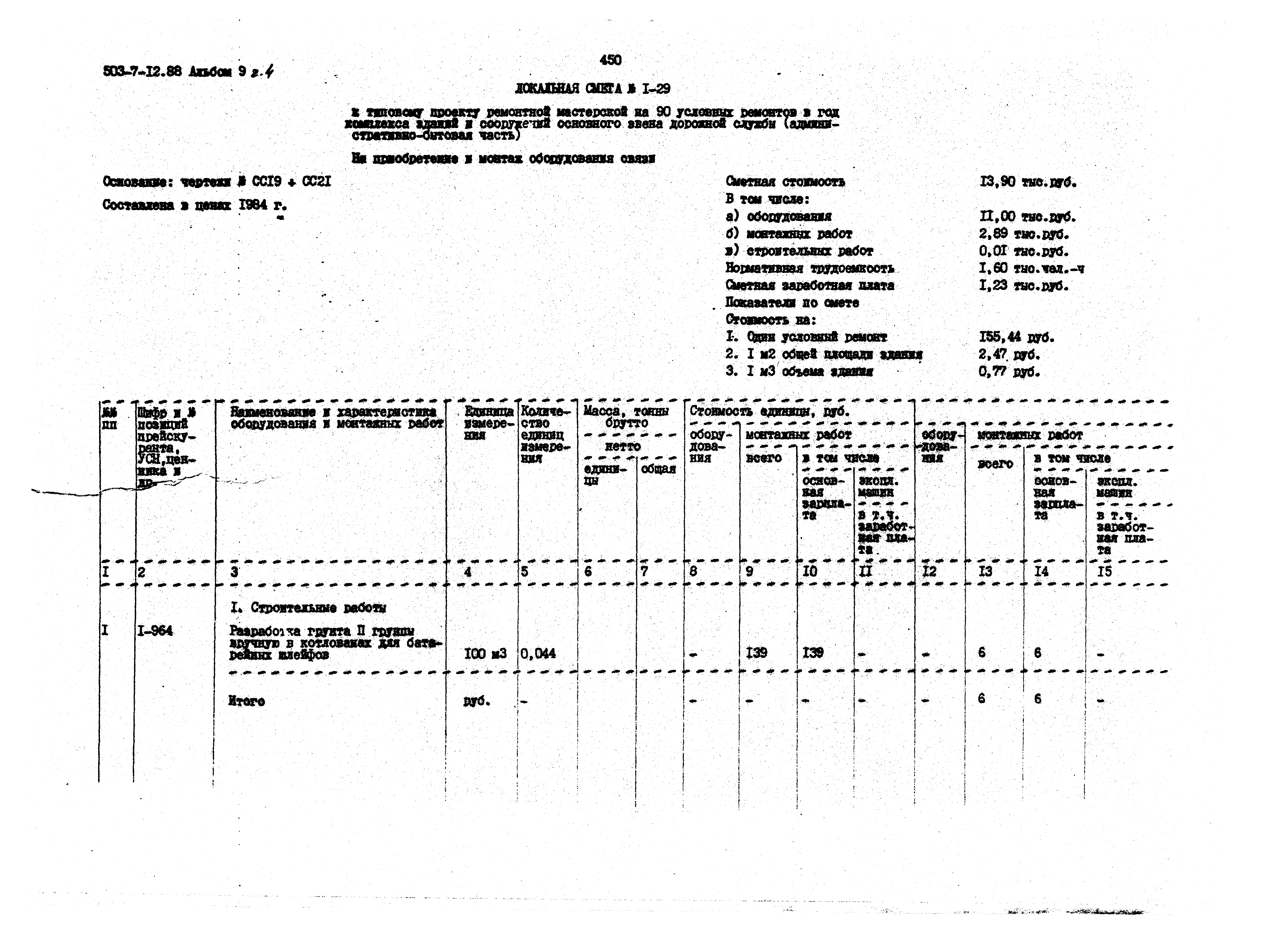 Типовой проект 503-7-12.88