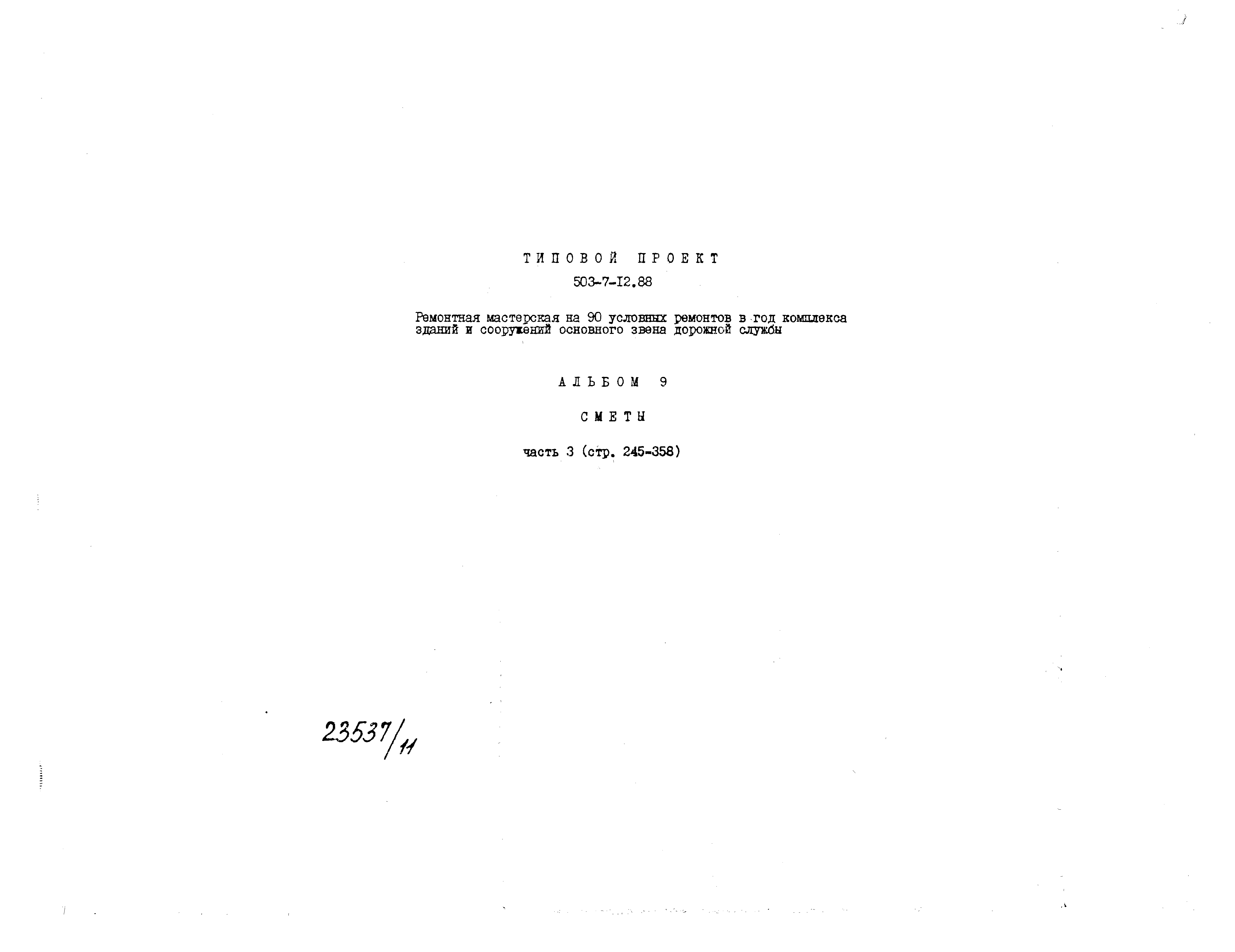 Типовой проект 503-7-12.88