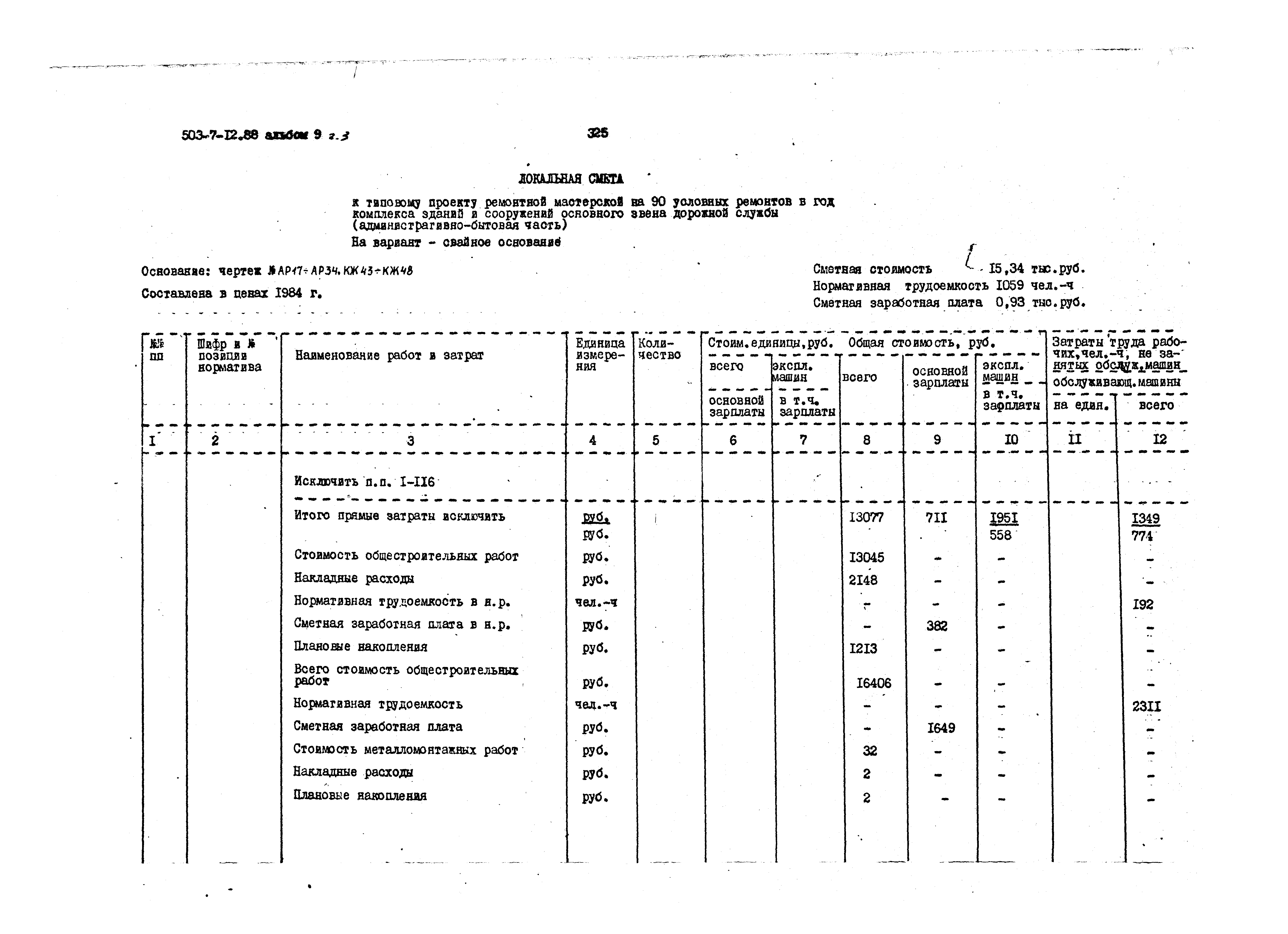 Типовой проект 503-7-12.88