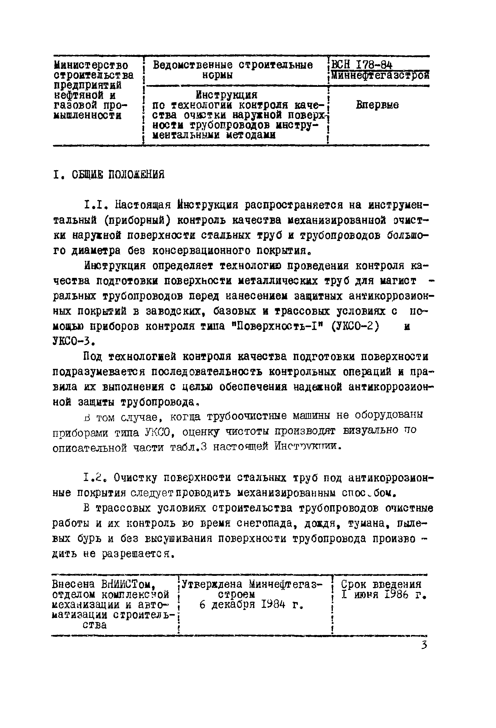 Скачать ВСН 178-84 Инструкция по технологии контроля качества очистки  наружной поверхности трубопроводов инструментальными методами