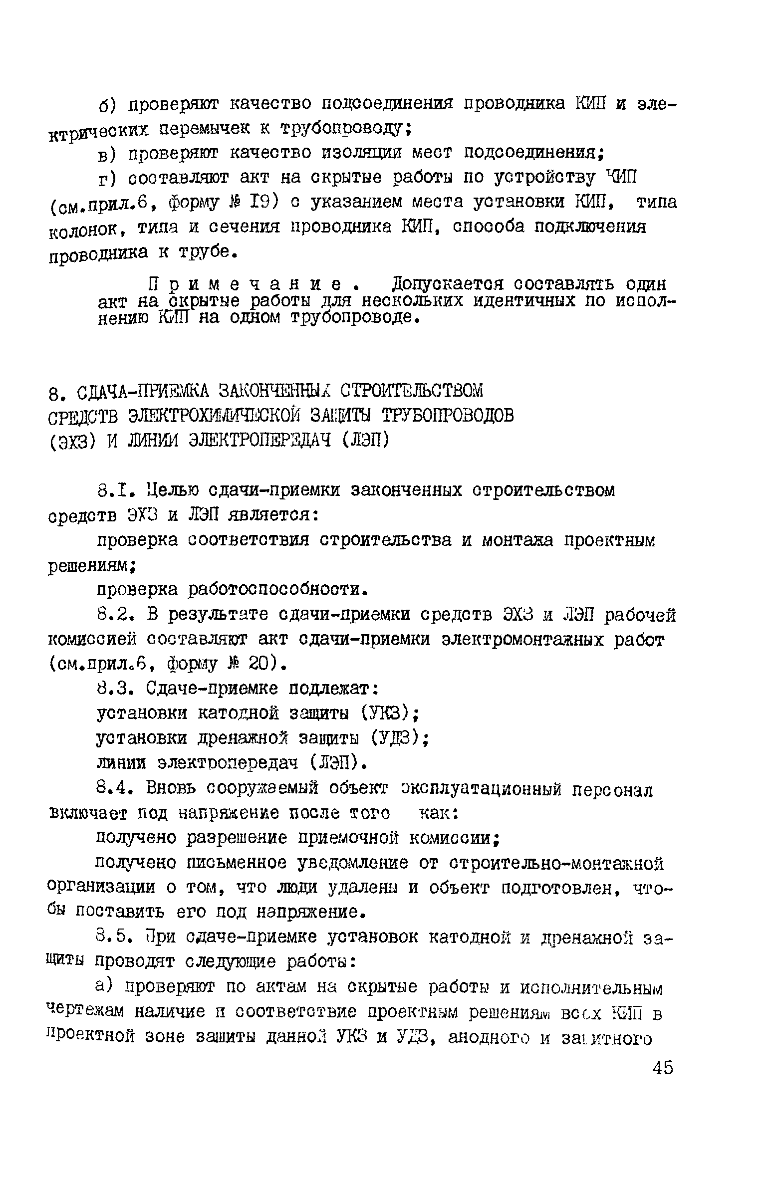 Скачать ВСН 150-82 Инструкция по контролю качества строительства и  техническому надзору при производстве изоляционно-укладочных работ и  сооружении средств электрохимической защиты на магистральных трубопроводах