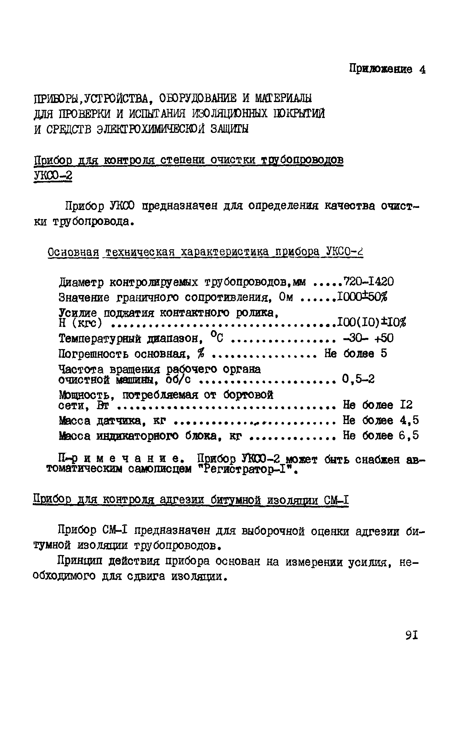 Скачать ВСН 150-82 Инструкция по контролю качества строительства и  техническому надзору при производстве изоляционно-укладочных работ и  сооружении средств электрохимической защиты на магистральных трубопроводах