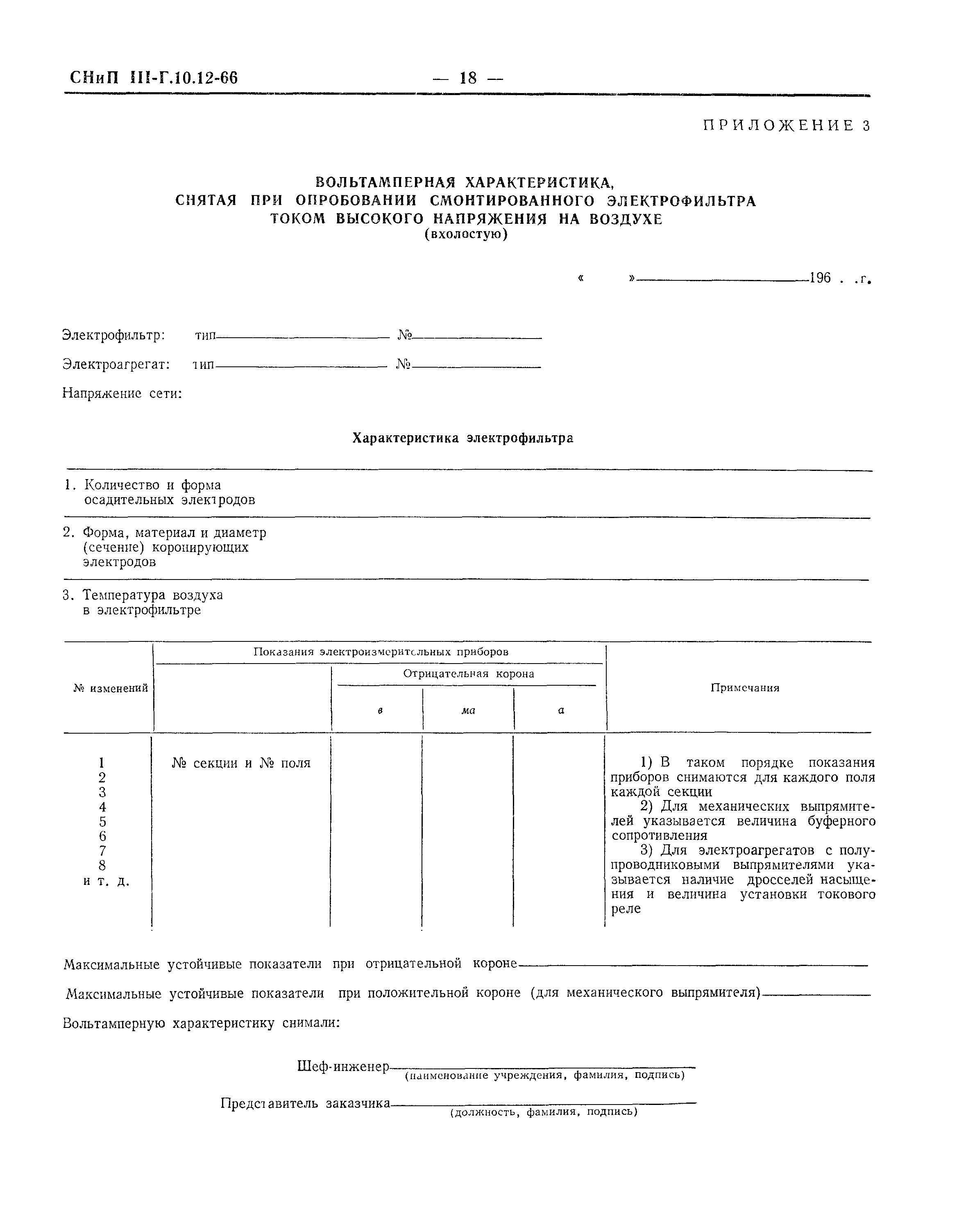 СНиП III-Г.10.12-66