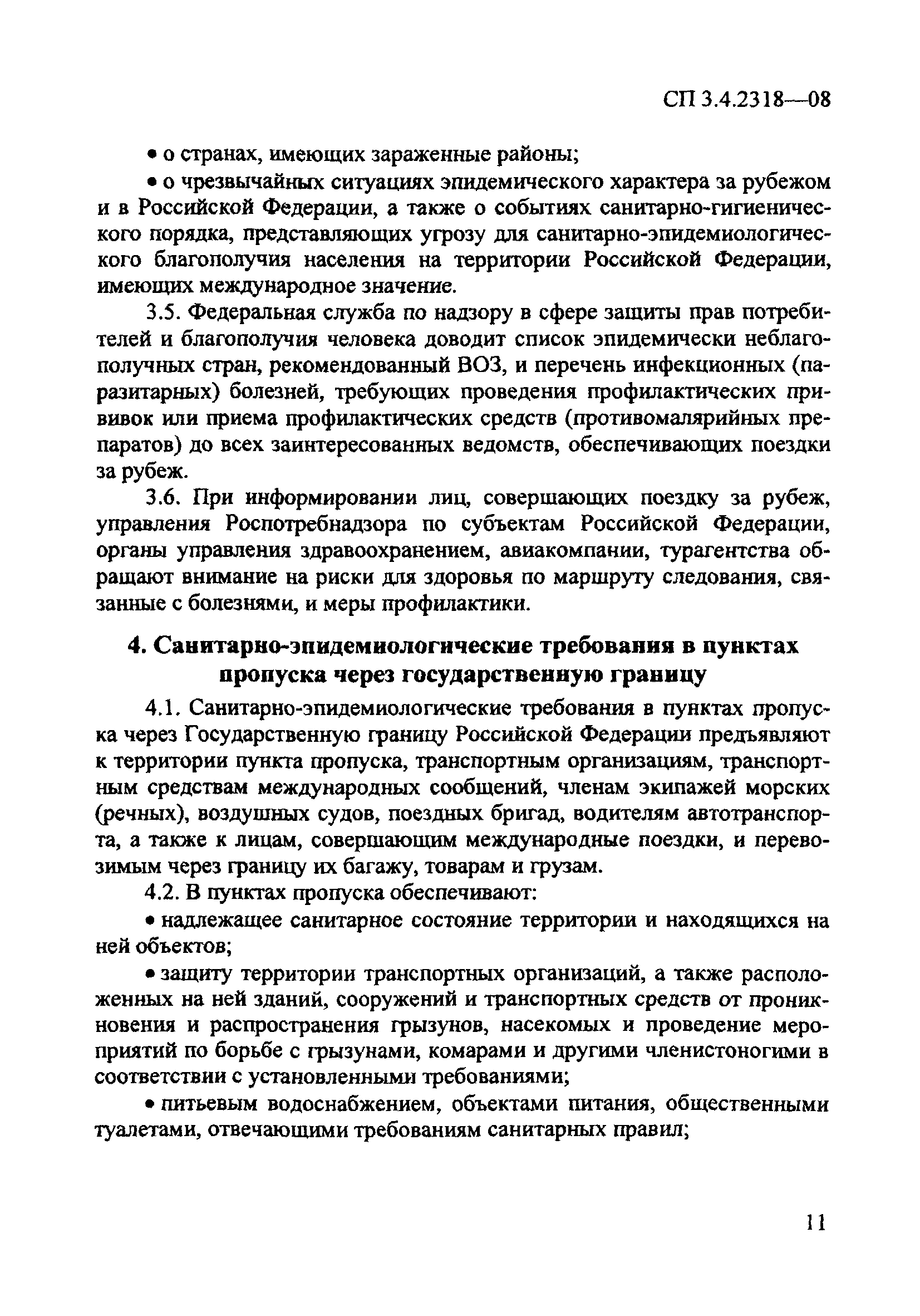 СП 3.4.2318-08