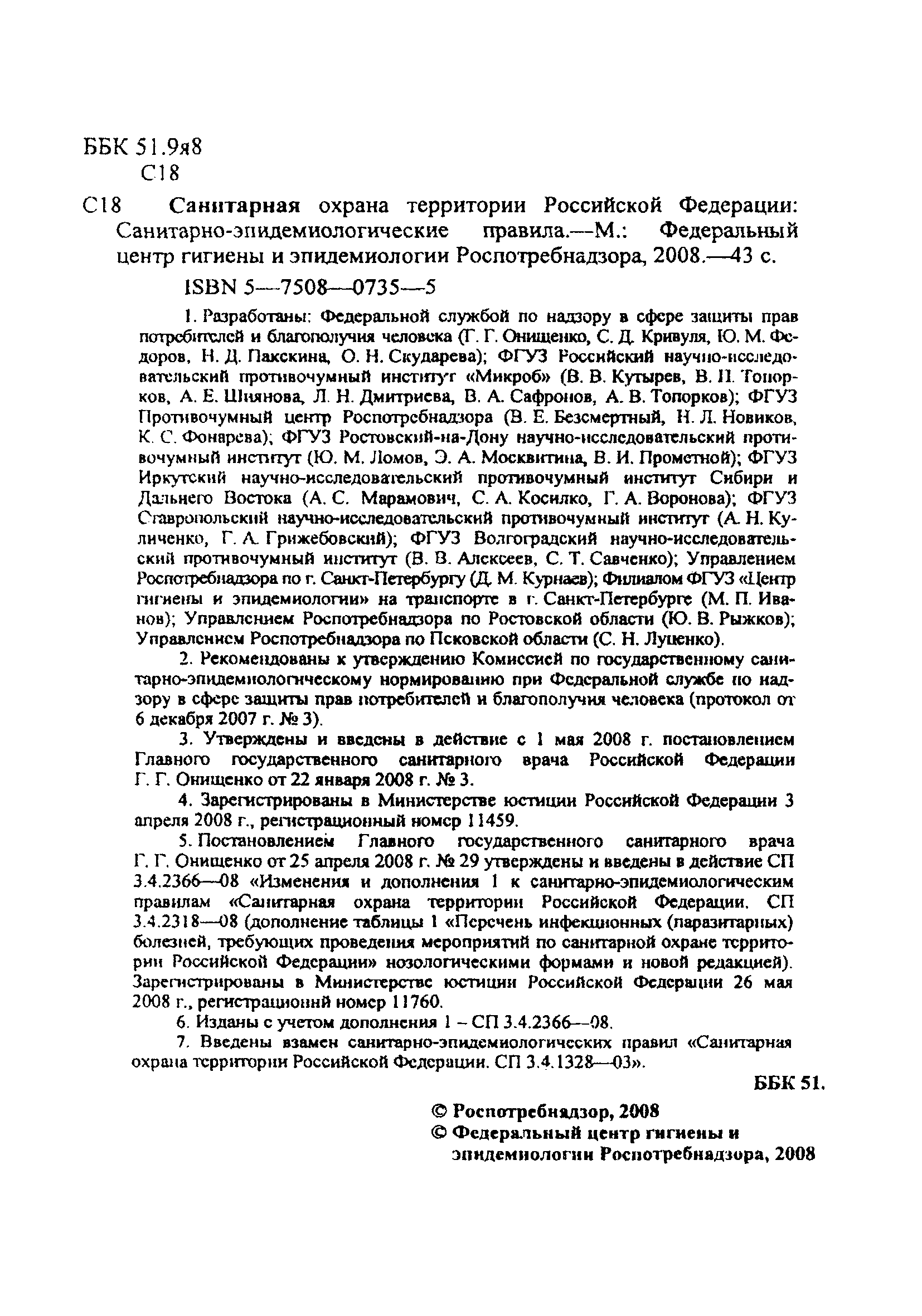 Скачать СП 3.4.2318-08 Санитарная охрана территории Российской Федерации