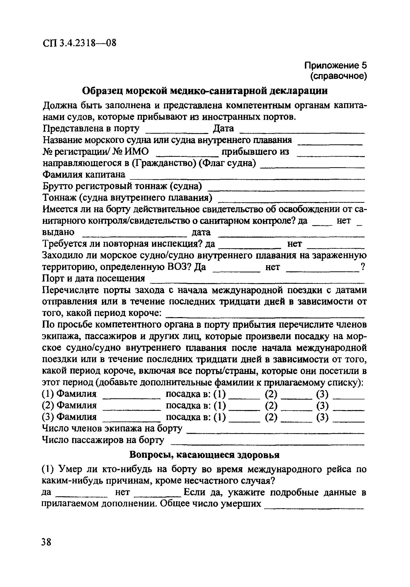 СП 3.4.2318-08