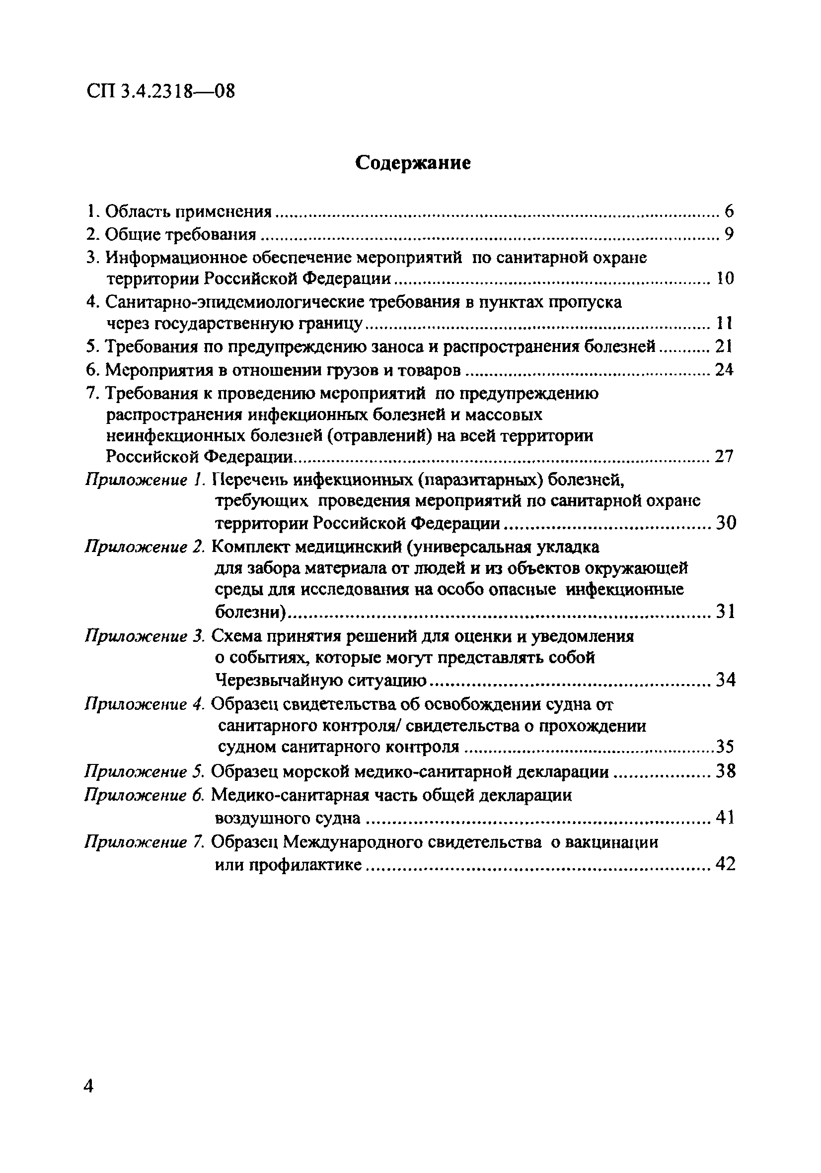 СП 3.4.2318-08