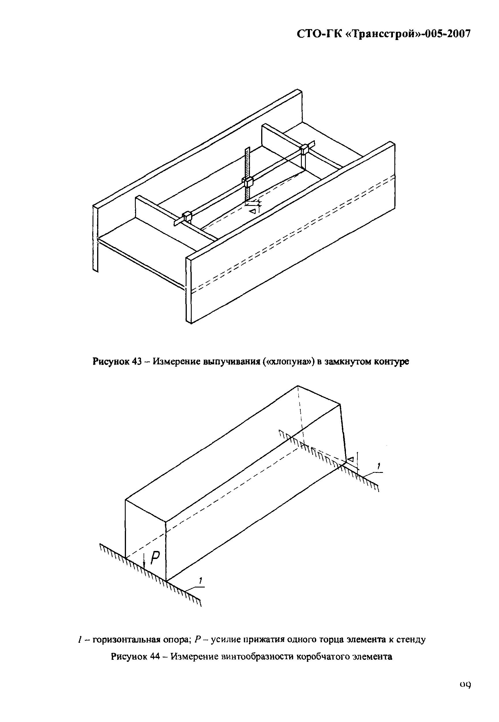 СТО-ГК "Трансстрой" 005-2007