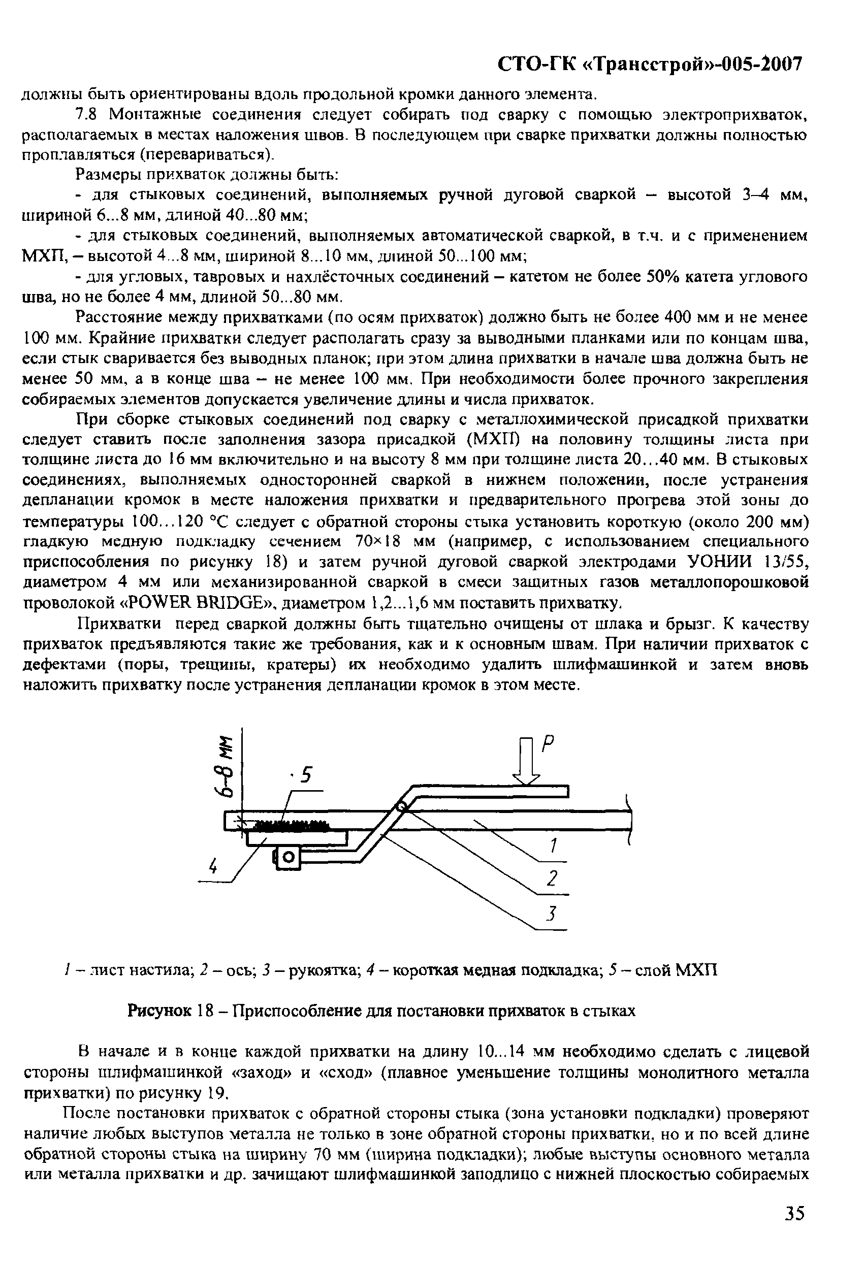 СТО-ГК "Трансстрой" 005-2007