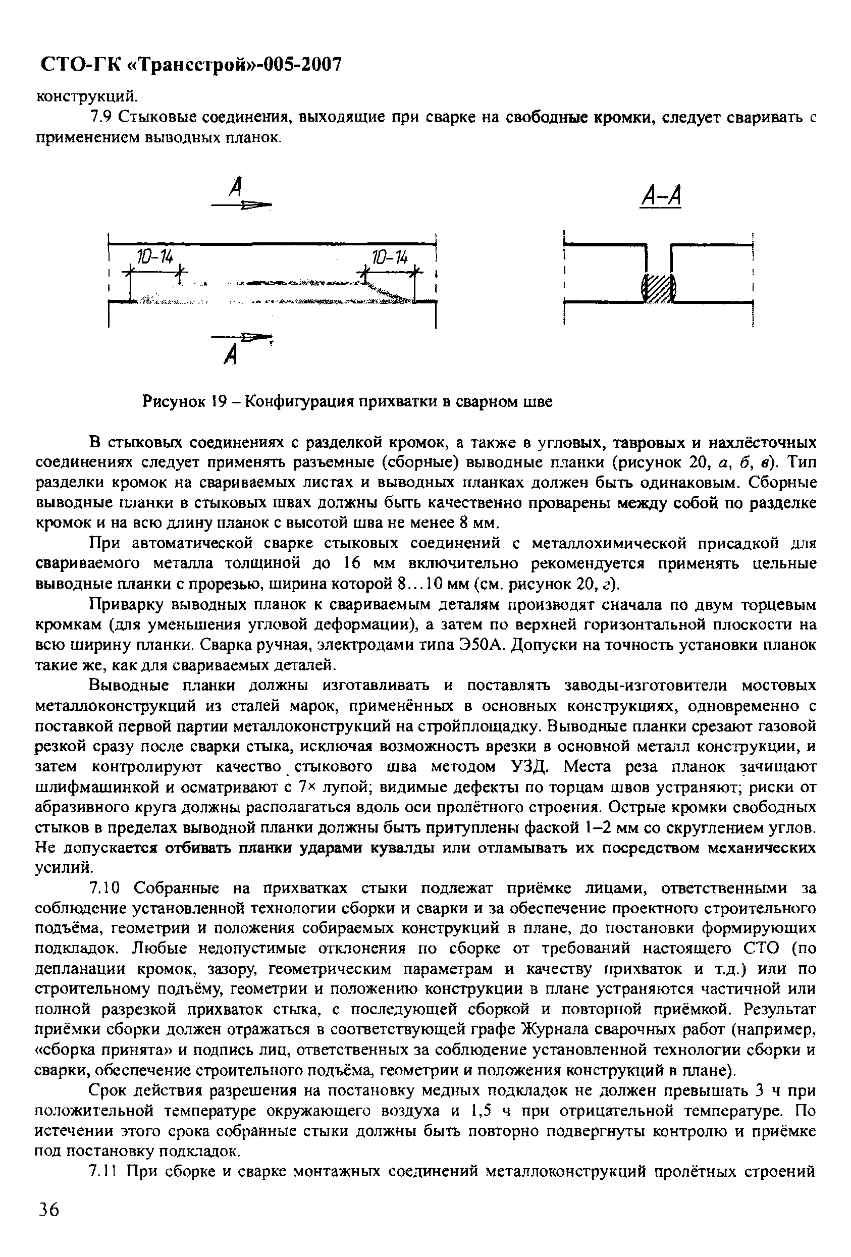 СТО-ГК "Трансстрой" 005-2007