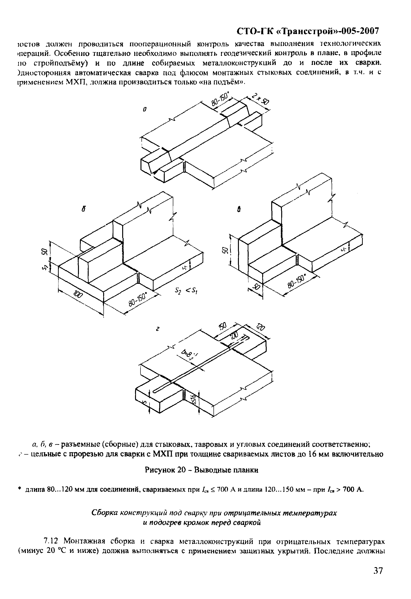 СТО-ГК "Трансстрой" 005-2007