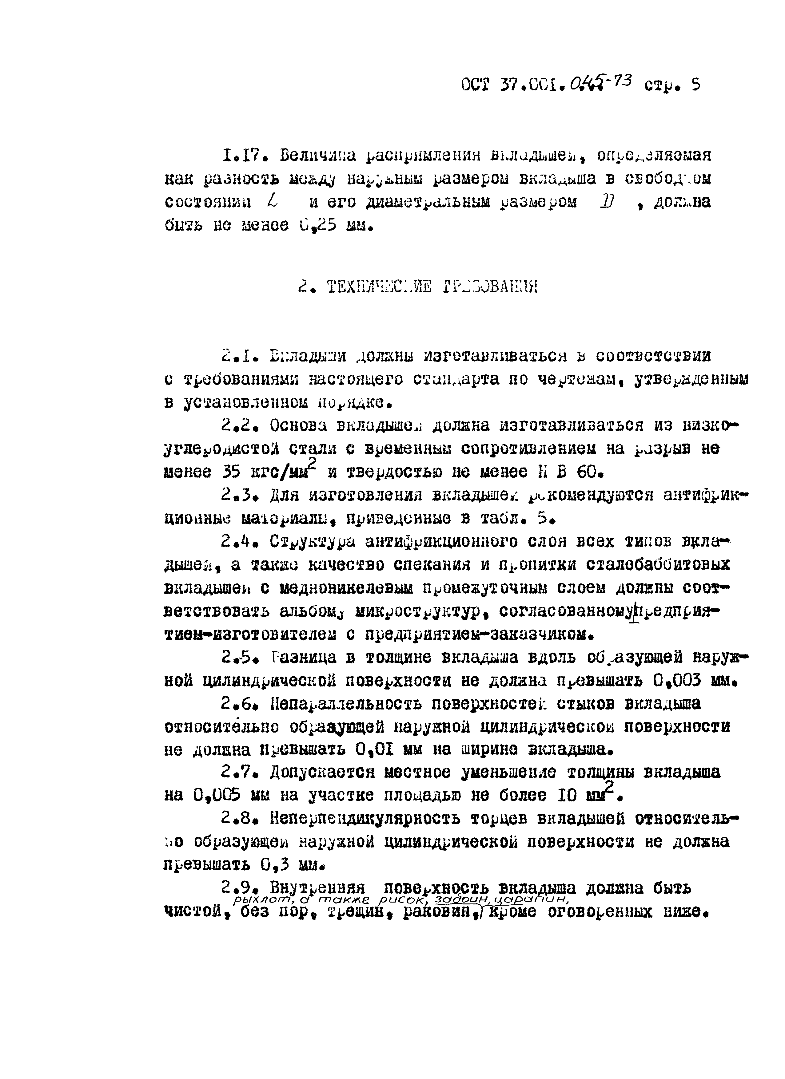 ОСТ 37.001.045-73