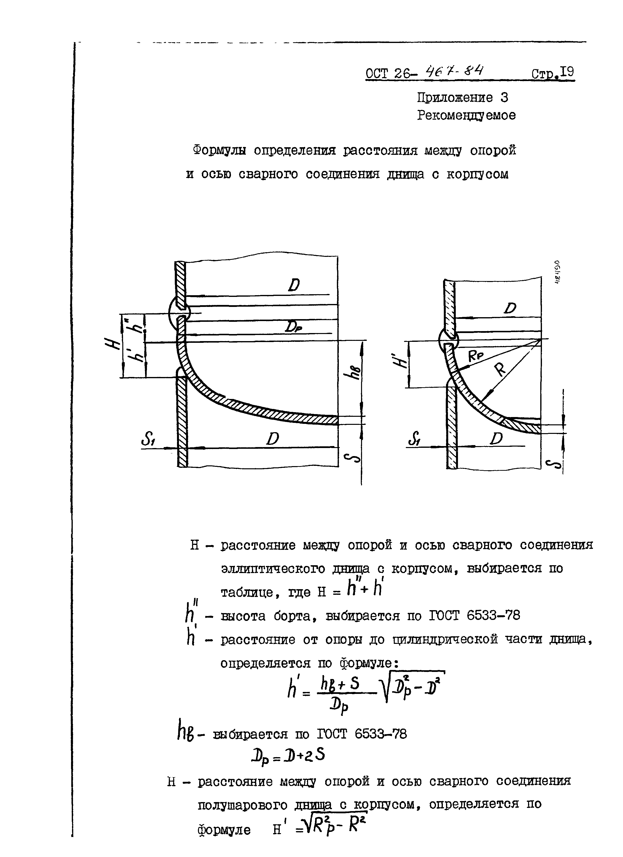 ОСТ 26-467-84