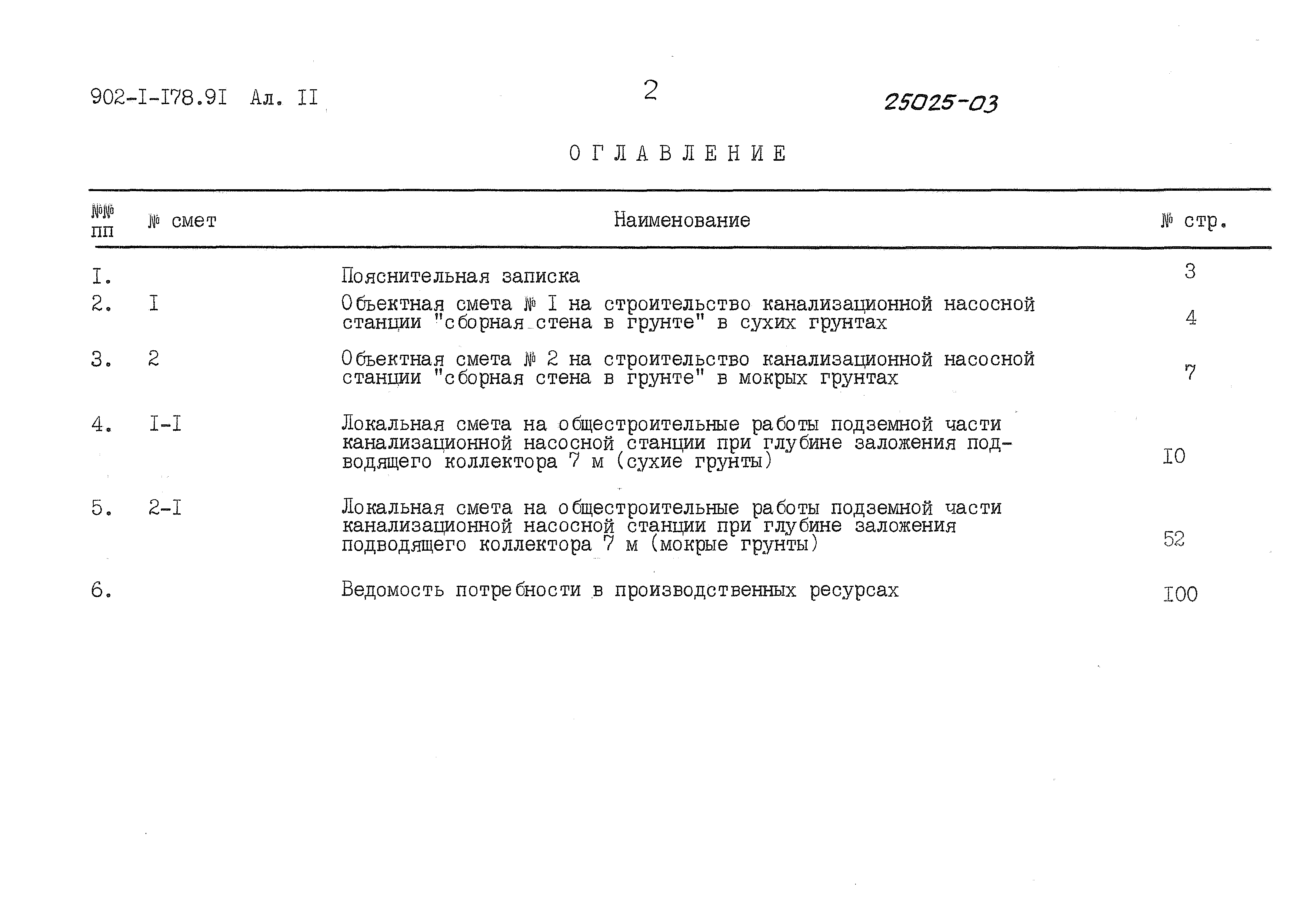 Типовой проект 902-1-178.91