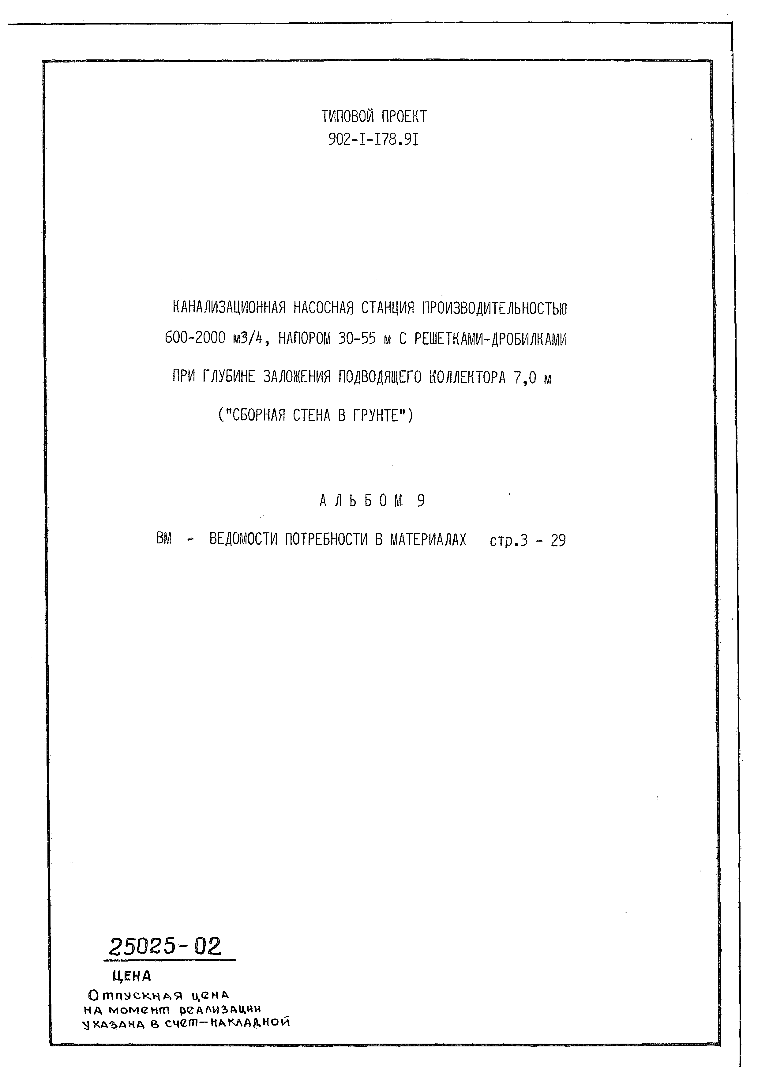Типовой проект 902-1-178.91
