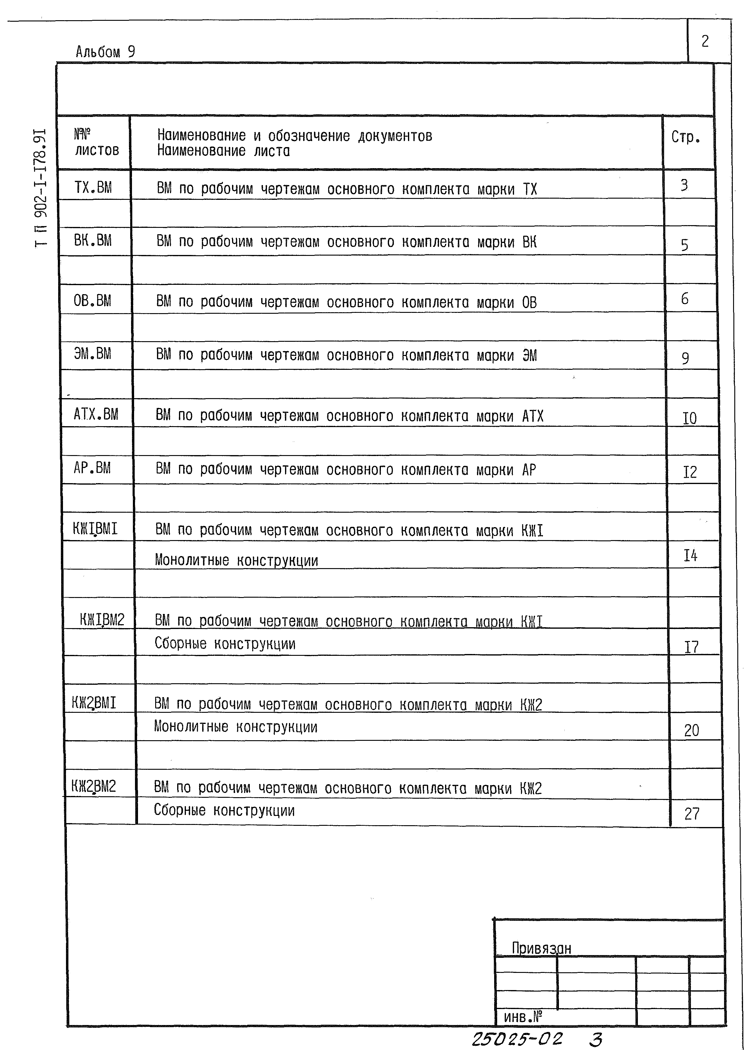 Типовой проект 902-1-178.91