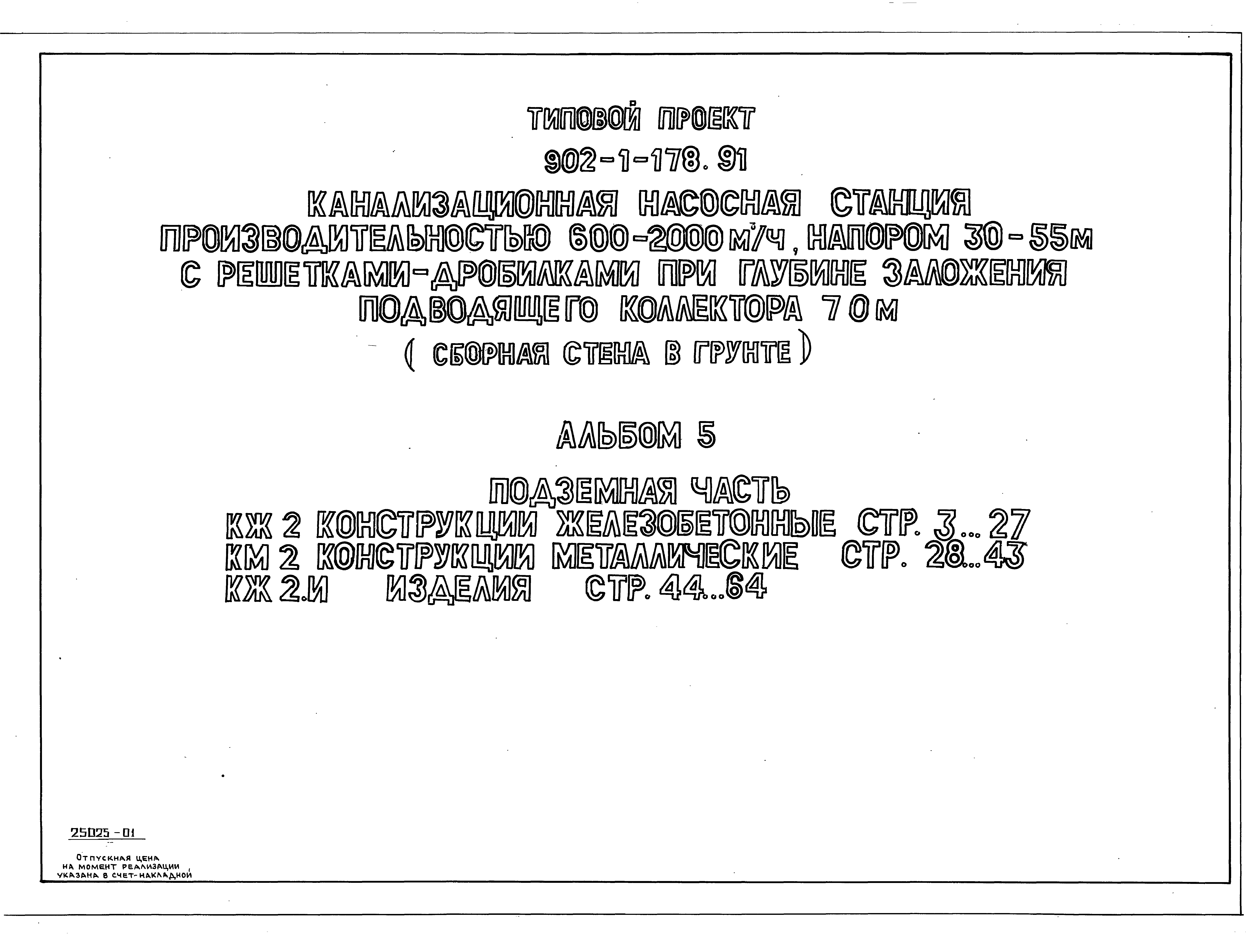 Типовой проект 902-1-178.91