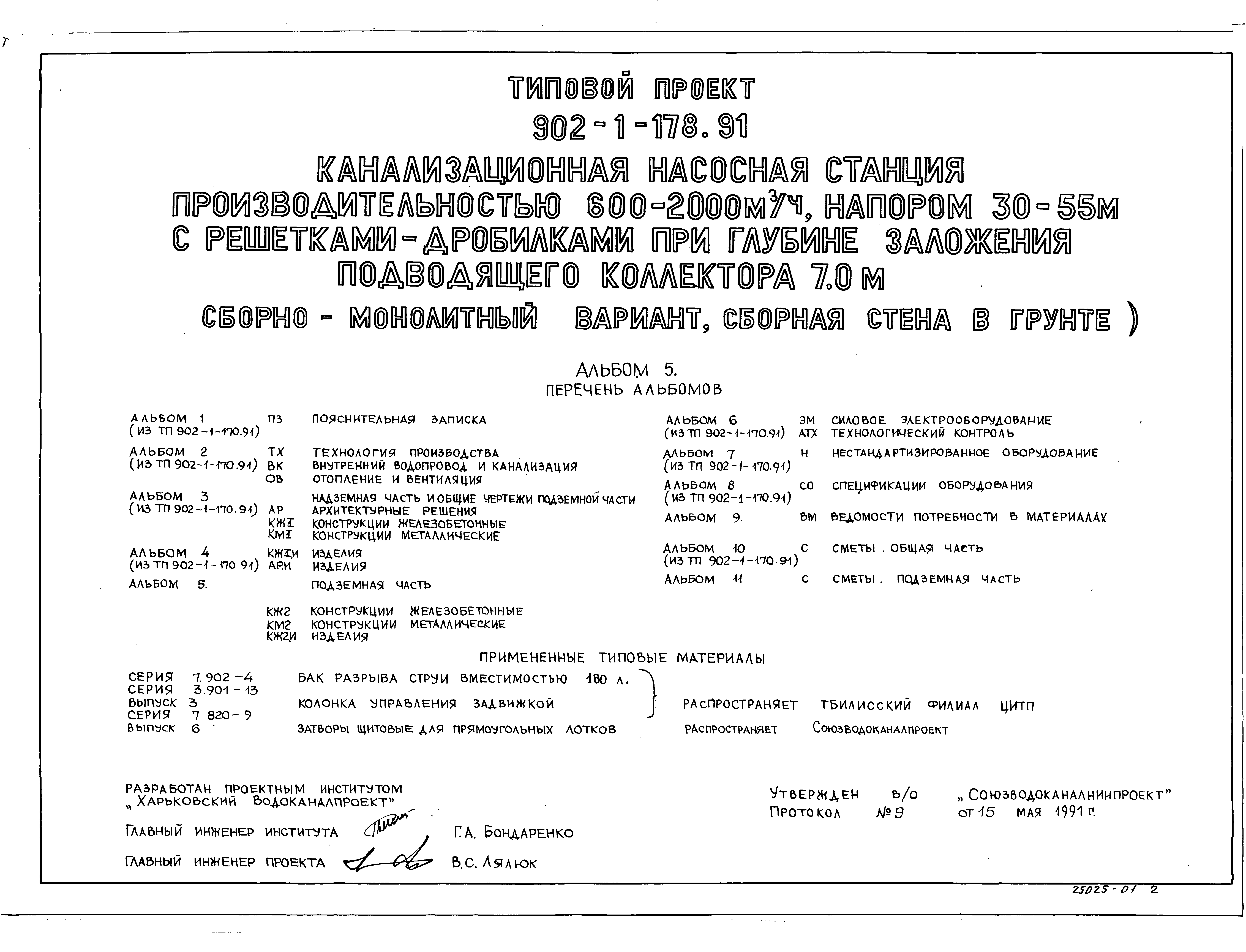 Типовой проект 902-1-178.91