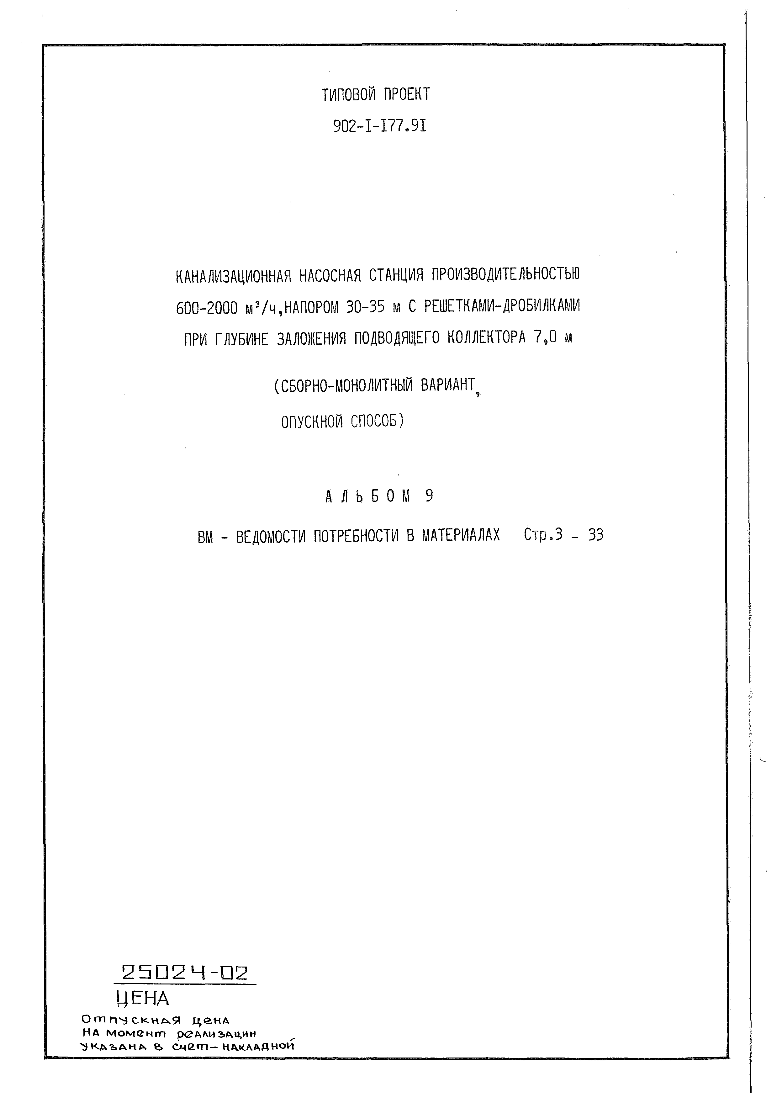 Типовой проект 902-1-177.91
