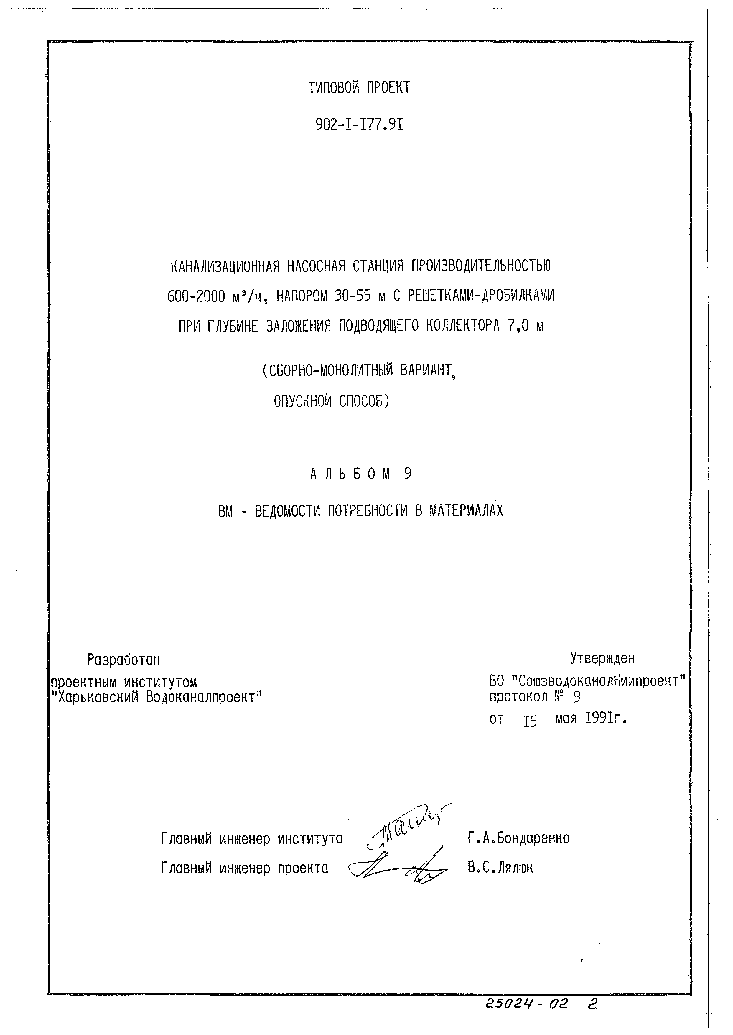 Типовой проект 902-1-177.91