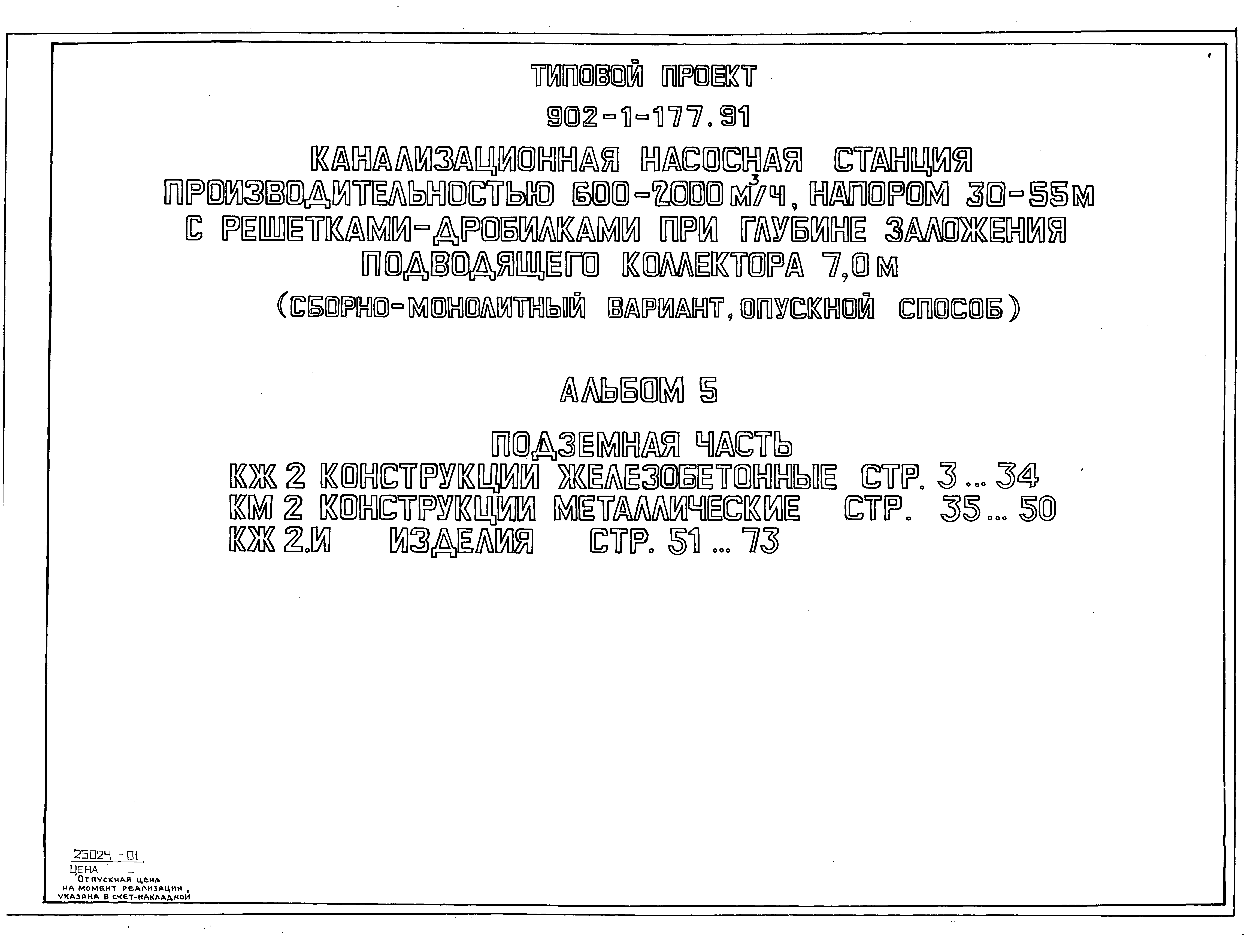 Типовой проект 902-1-177.91