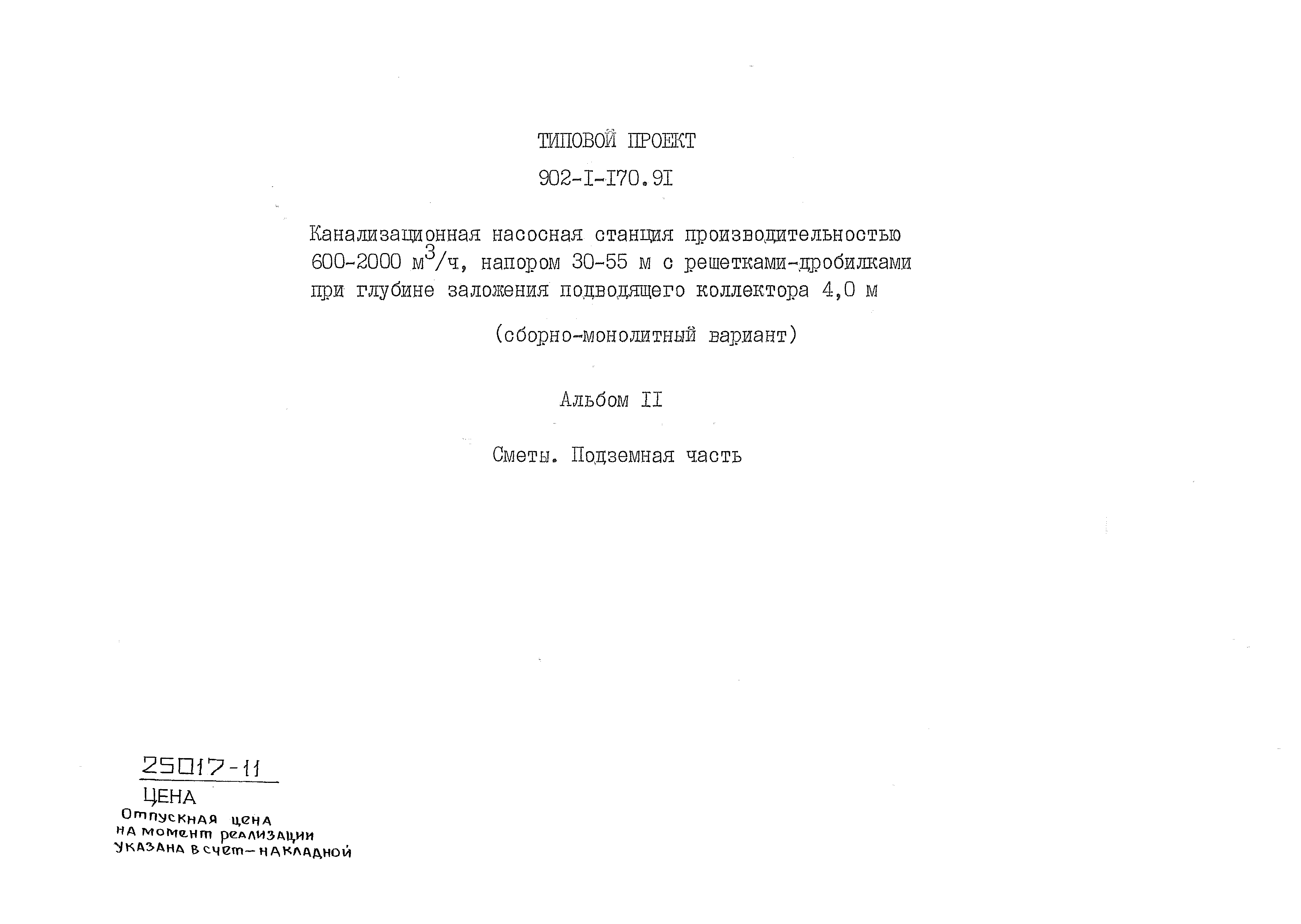 Типовой проект 902-1-170.91