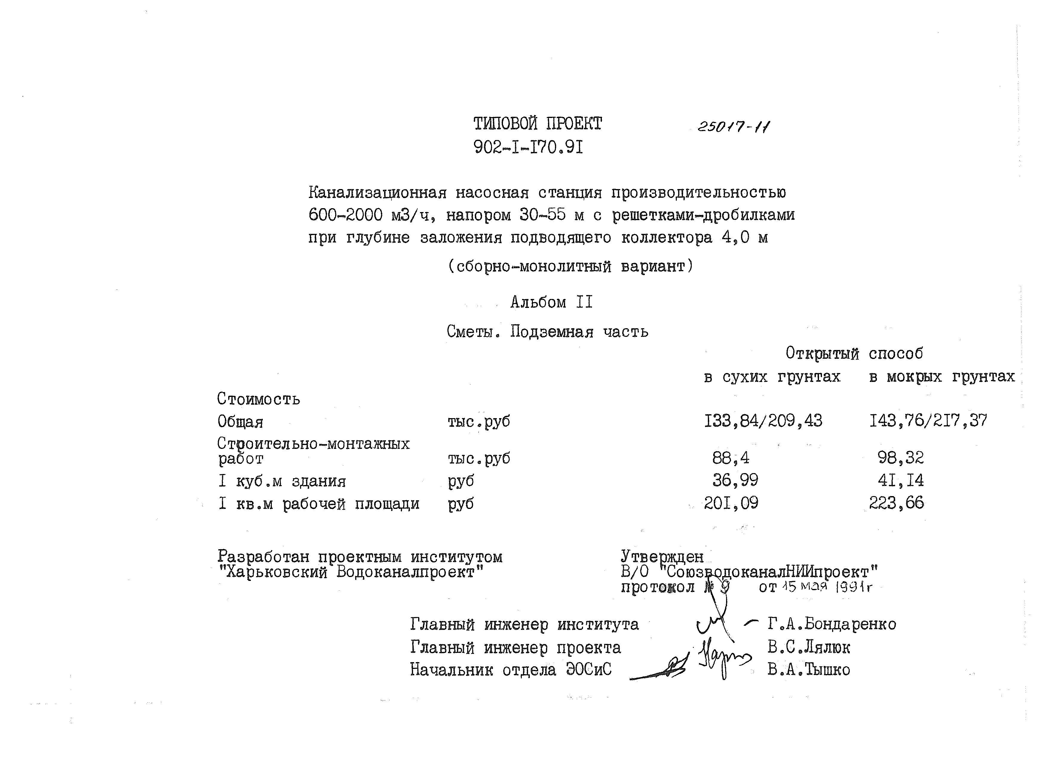 Типовой проект 902-1-170.91
