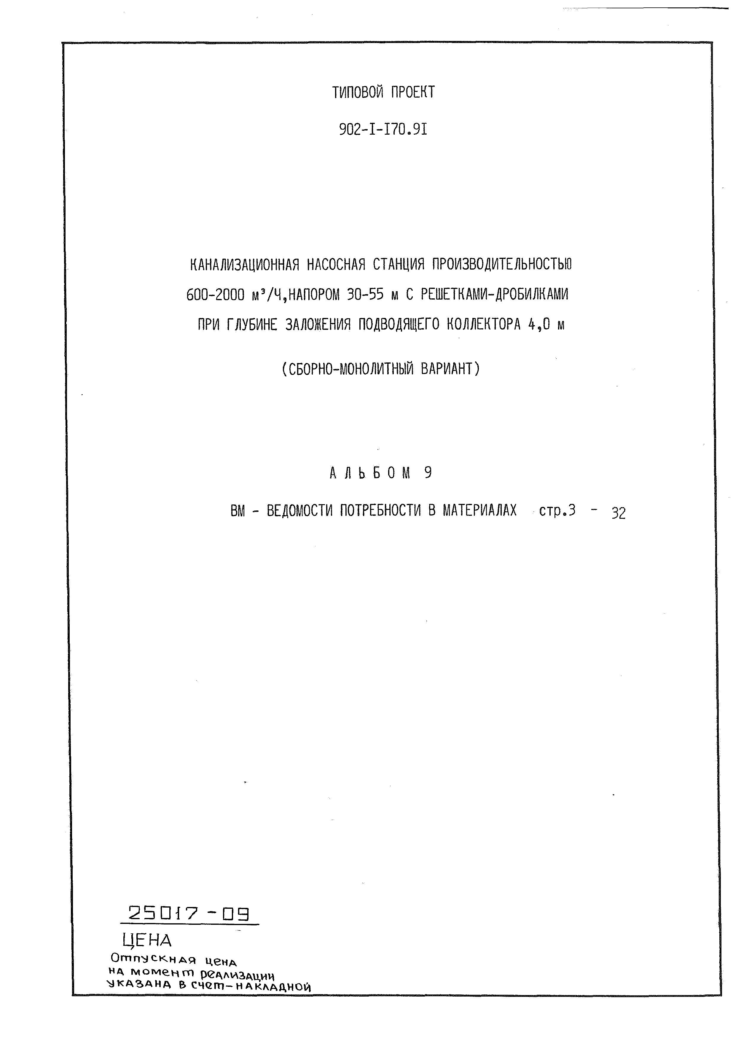Типовой проект 902-1-170.91