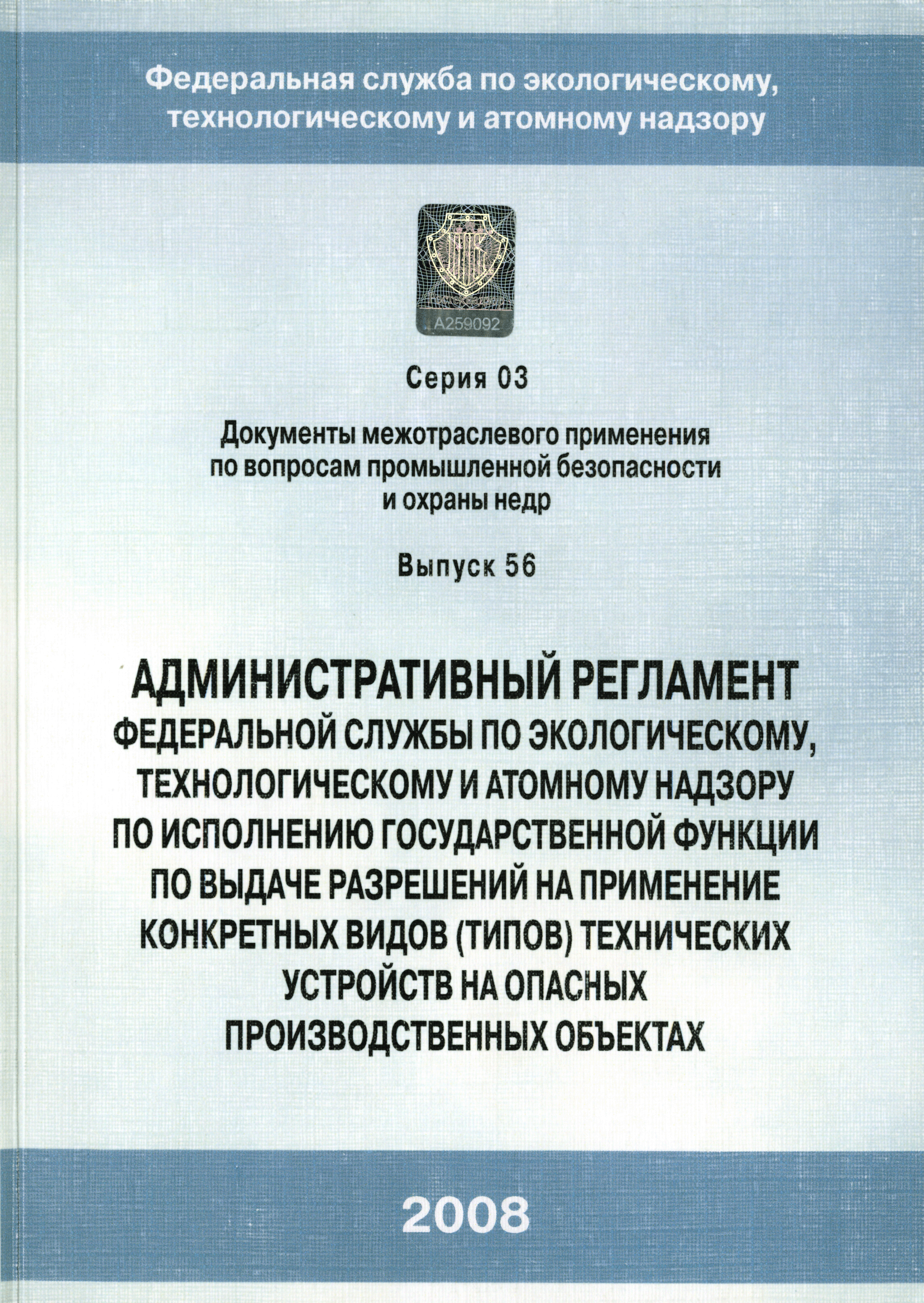 Служба по экологическому технологическому и атомному надзору. З видов технической документации;. Регламент административный книжка.